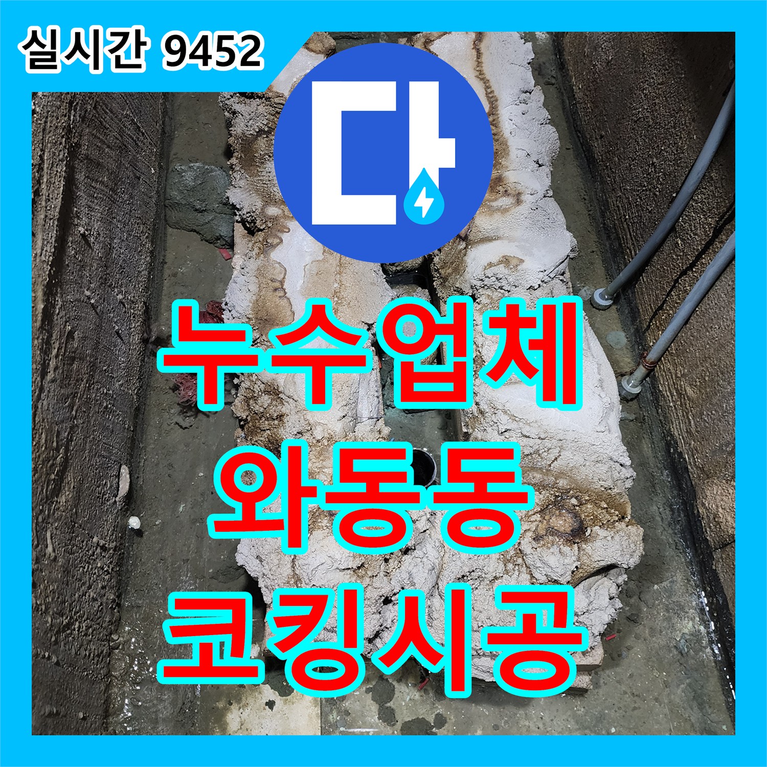 누수업체, 욕실 코킹 노후로 발생한 물샘 문제 어떻게 방수 코킹을 정밀 시공했는지 파주 와동동