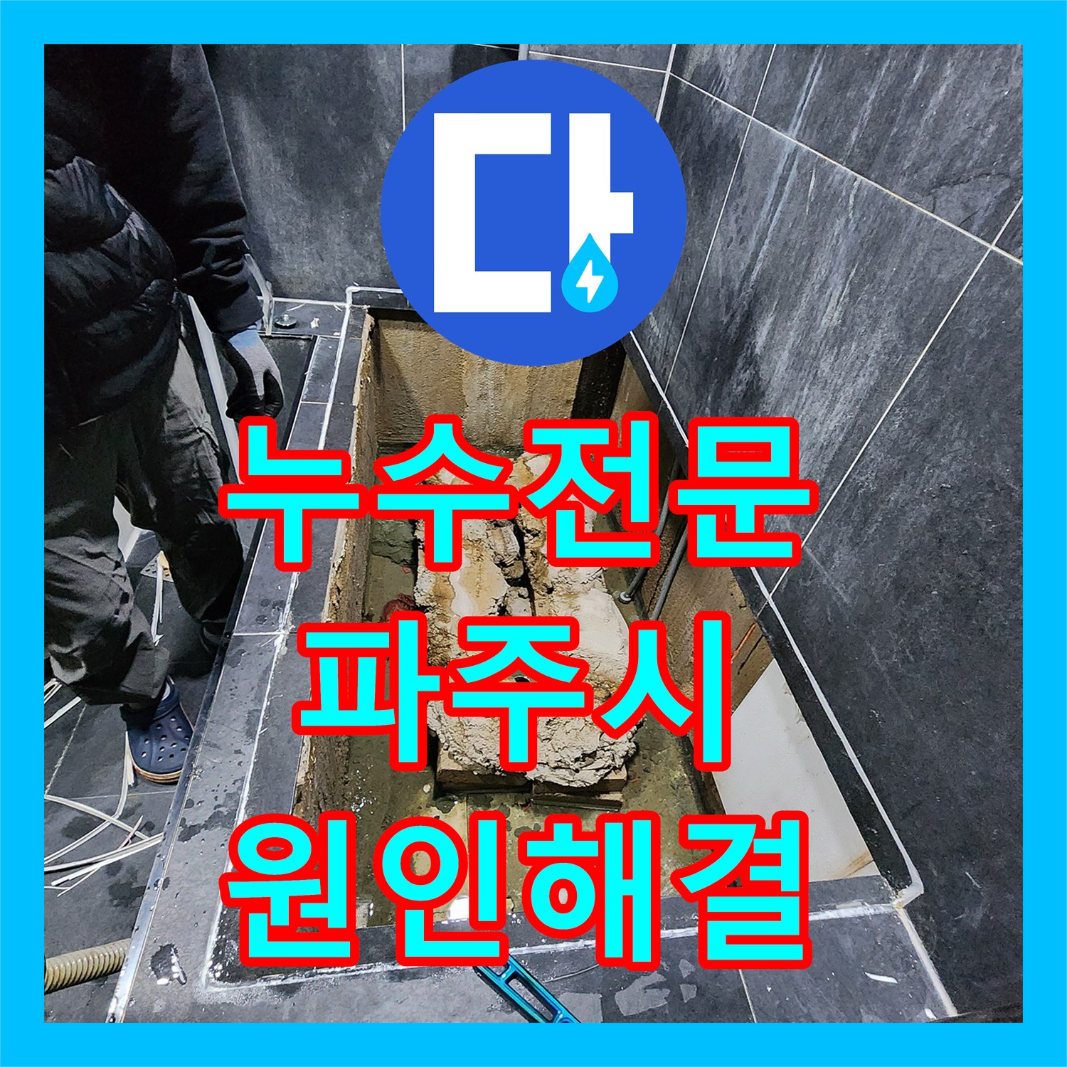 누수전문 온수 배관 부식으로 인한 수도 요금 과다 청구 해결 경기 파주시