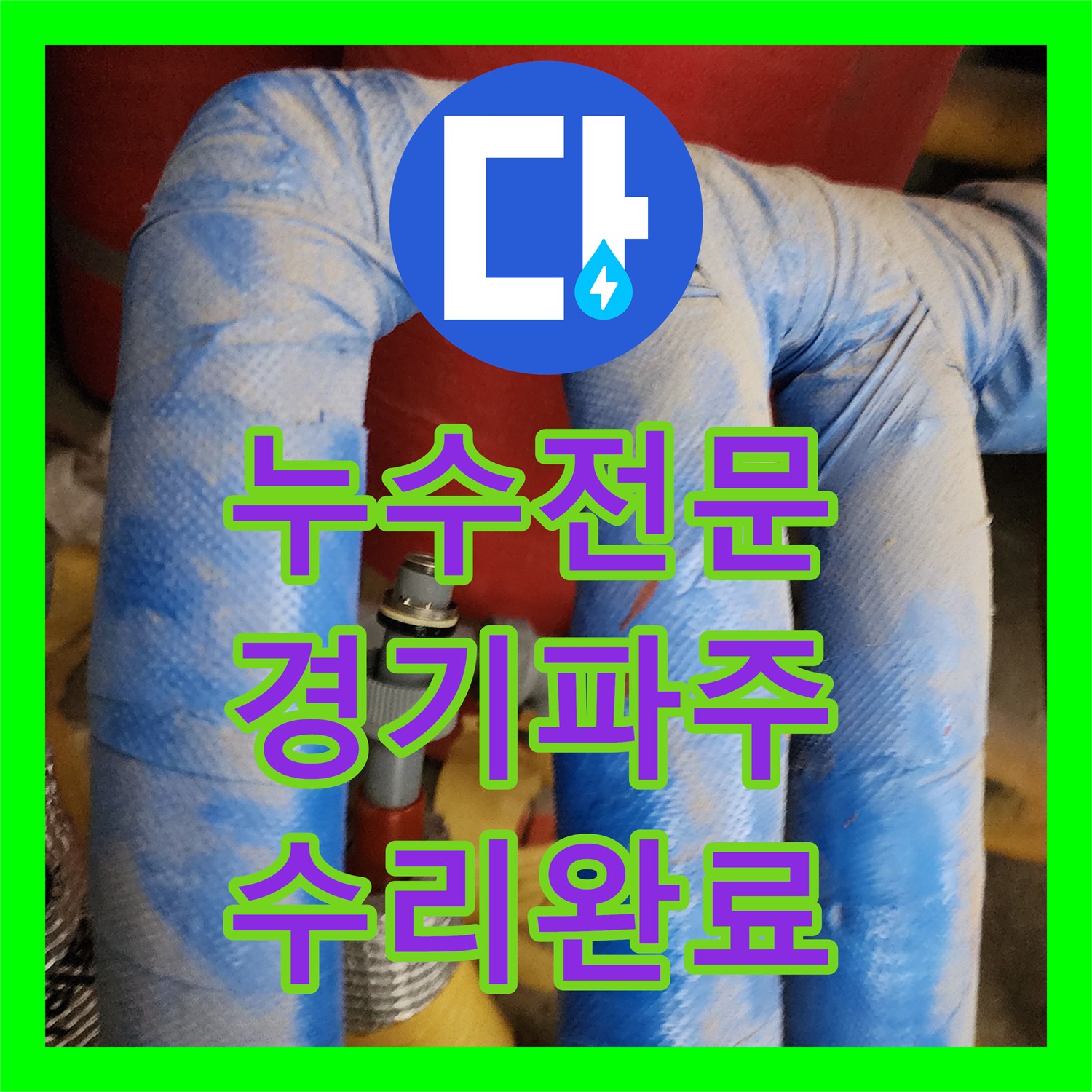 누수전문 욕조 아래 숨어있던 온수 배관 파손 지점을 찾아 수리한 경기 파주시 현장