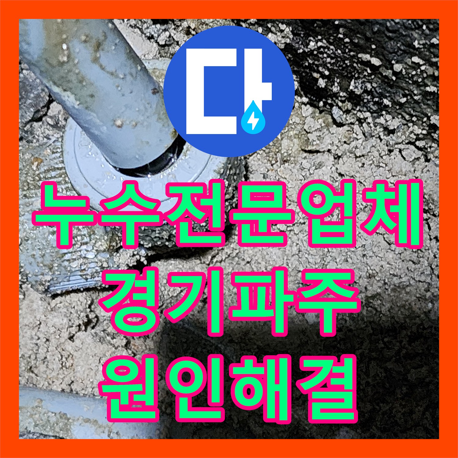누수전문업체 계량기가 계속 돌아가는 원인을 찾아 욕조 밑을 수선한 경기 파주시 사례