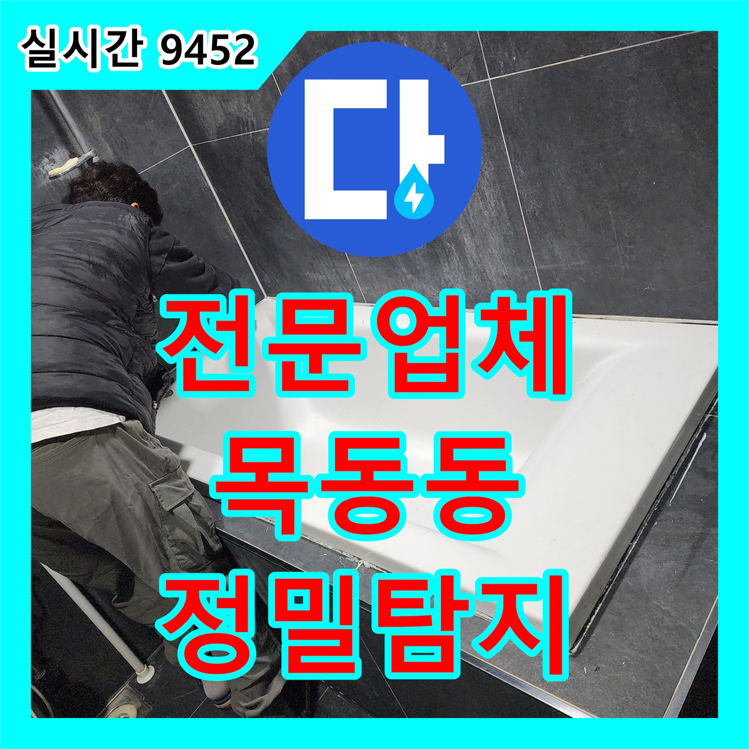 누수전문업체, 천장 속 숨어있는 배관에서 발생한 누수 흔적 문제 어떻게 전문 장비로 정밀 탐지