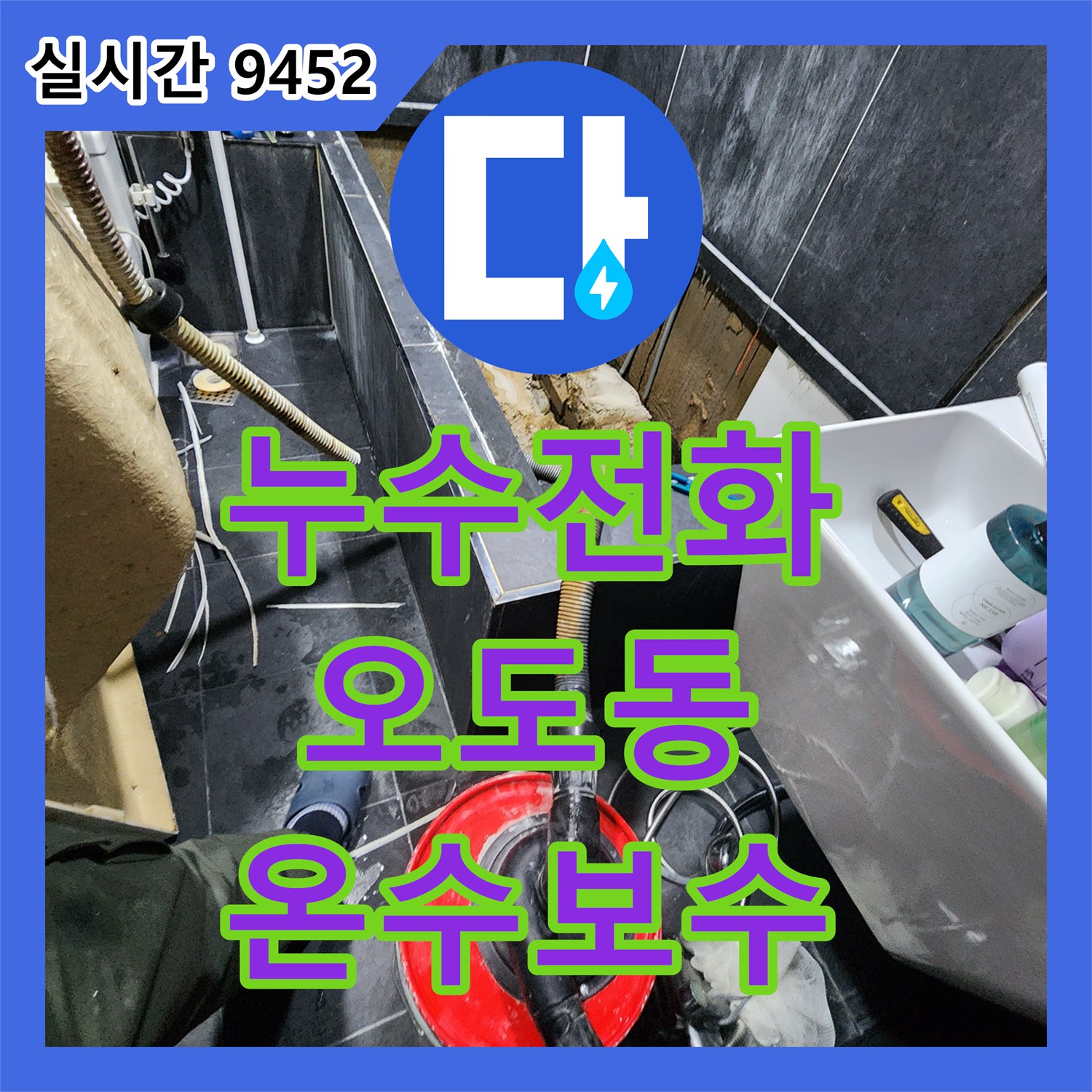 누수전화번호, 아파트 온수 배관 누수로 붉은색 변색이 발생한 문제 어떻게 탐지하고 보수