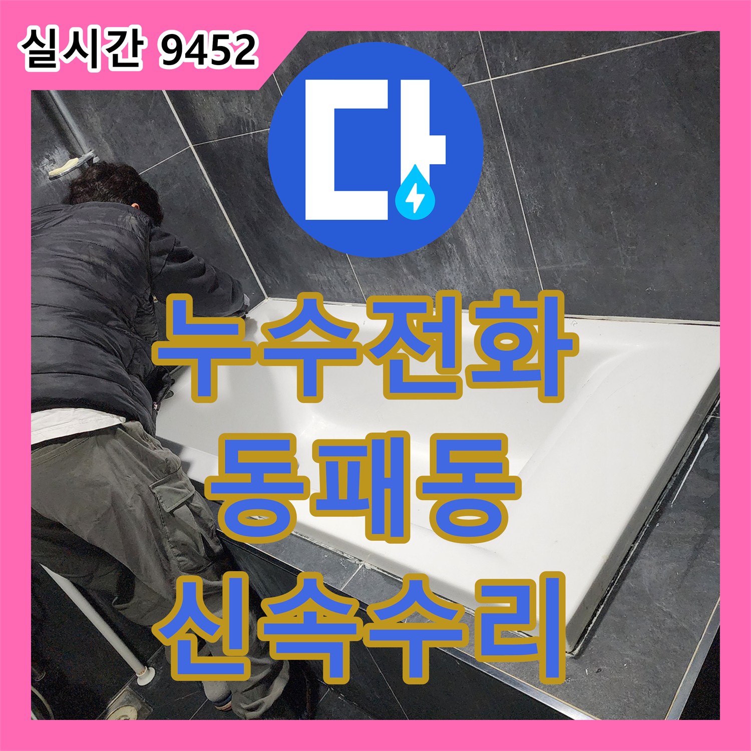 누수전화번호, 천장 내부에서 발생한 누수 문제 어떻게 수리했는지 파주 동패동