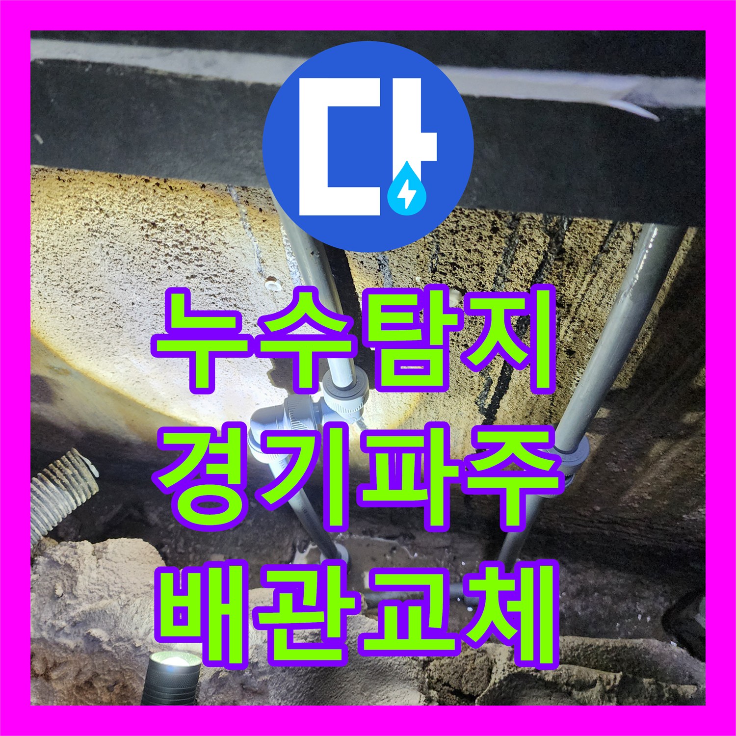 누수탐지 수도 요금이 갑자기 폭증한 욕조 하단 배관 수선 사례 경기 파주시