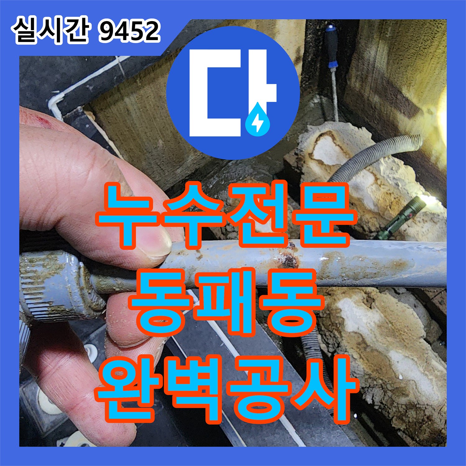 누수탐지전문, 바닥 굴착 후 배관 연결 부위 누수 문제 어떻게 공사했는지 파주 동패동