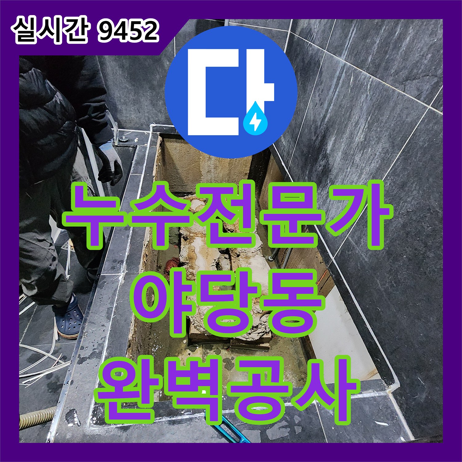 누수탐지전문가, 아파트 아랫집 욕실 욕조 하부 배관 누수 문제 어떻게 공사했는지 파주 야당동