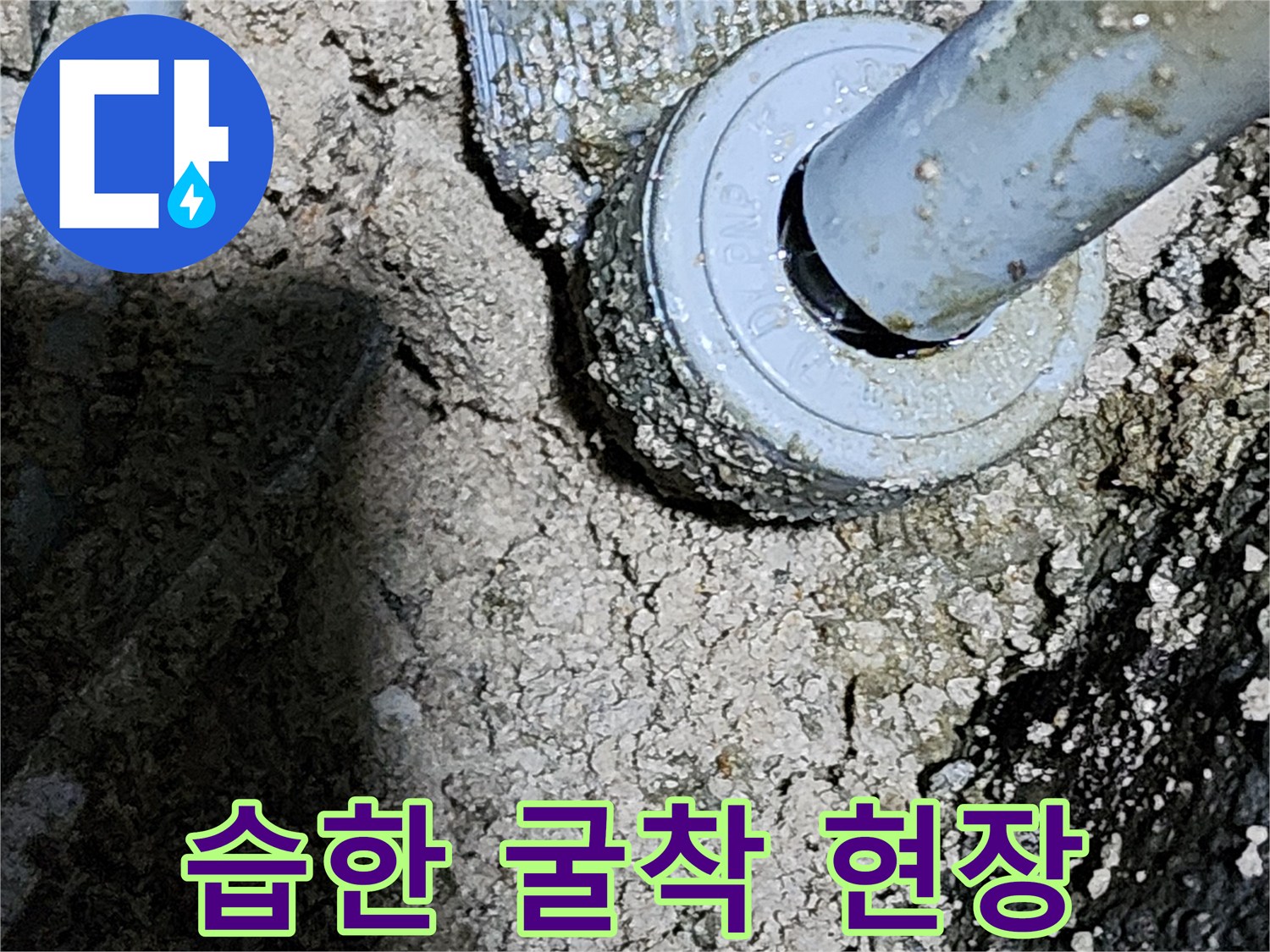 배관 주변의 습기와 부식된 상태를 보여주는 사진