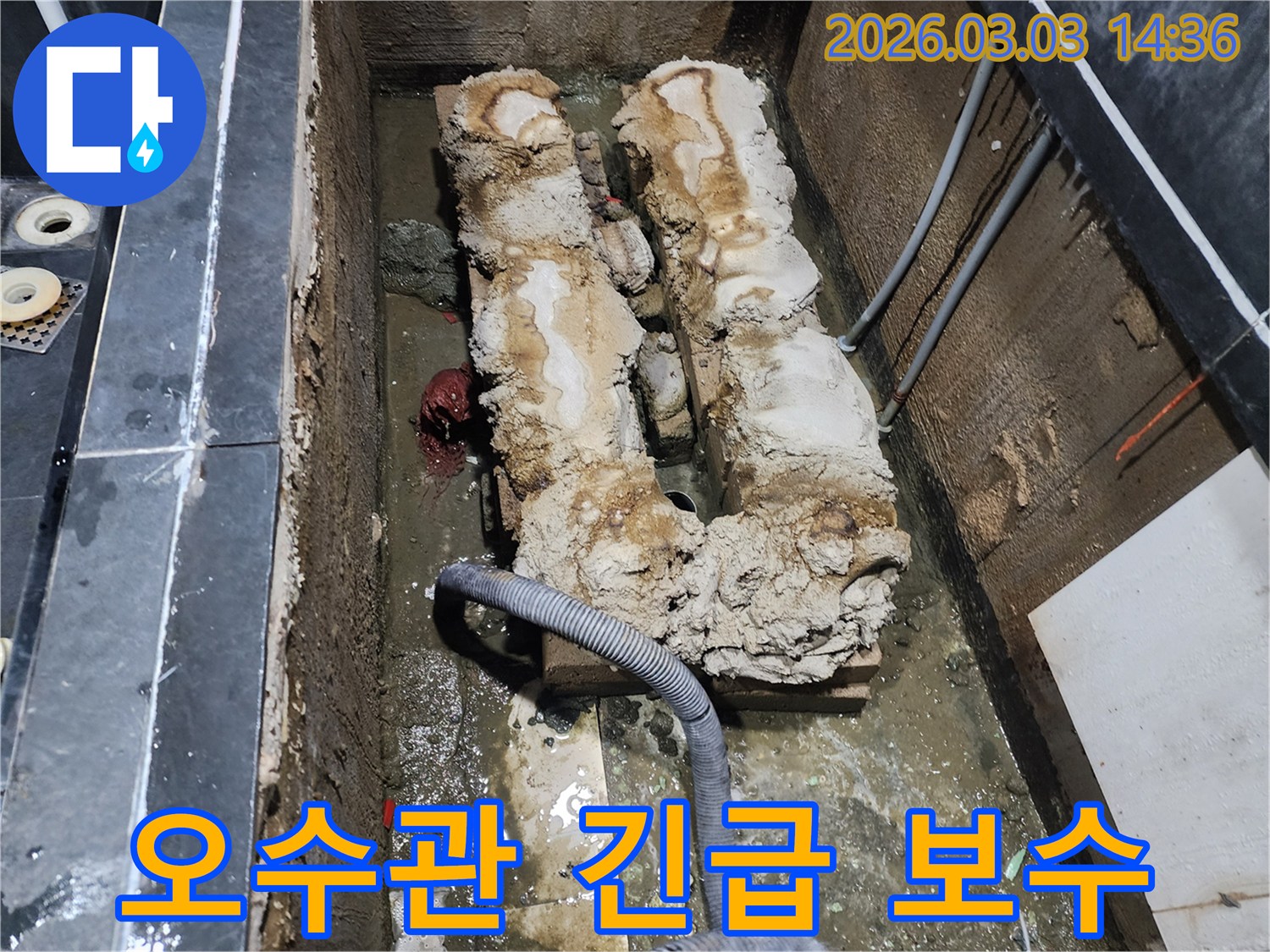 심각하게 노후된 오수관에서-누수가 발생하여 긴급 보수가 필요한 현장입니다