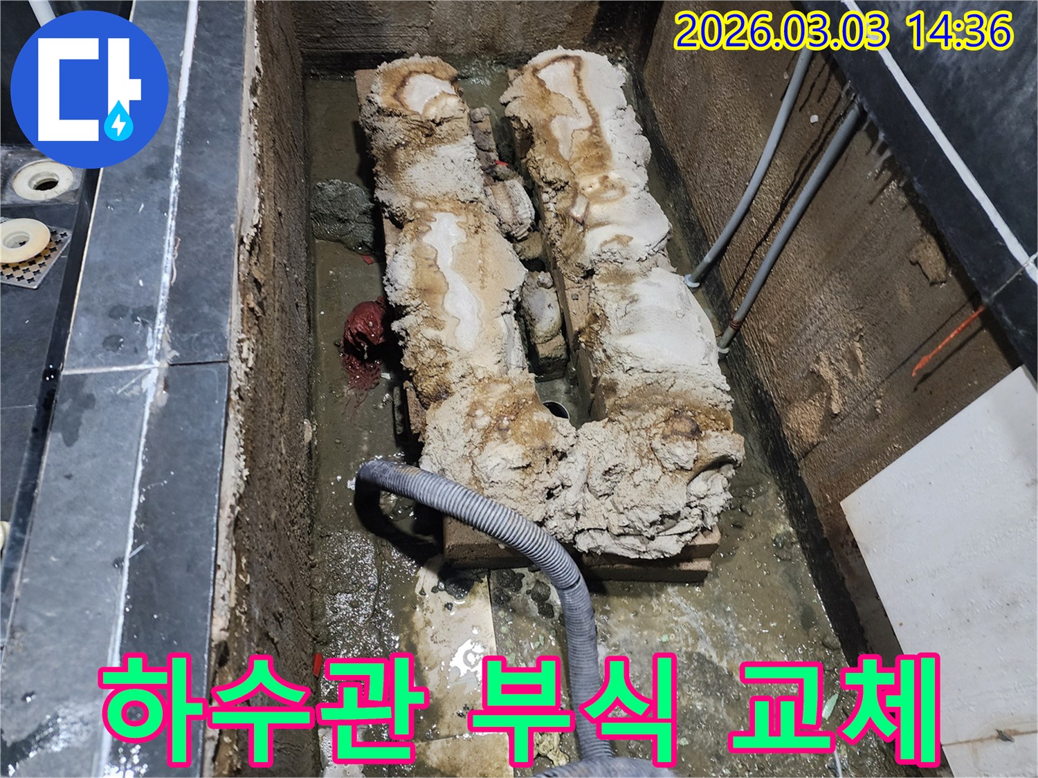 오랜 세월 사용으로 심하게 부식된 하수관을-새로운 배관으로 교체하는 작업 현장 사진입니다