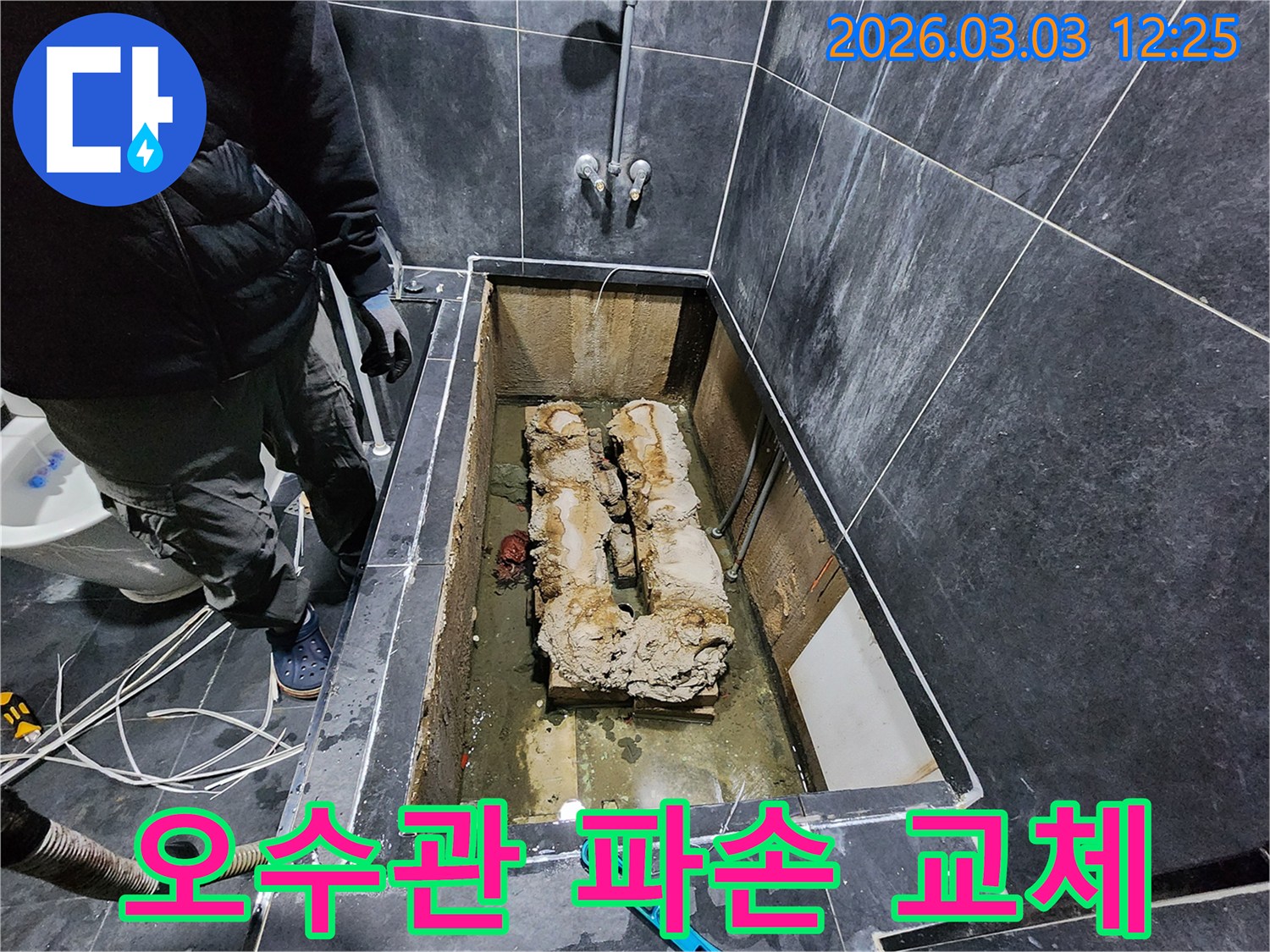 운정2동 욕실 바닥을 개방하여 파손된 오수관의 누수 지점을 찾아 교체 공사를 진행 중입니다.