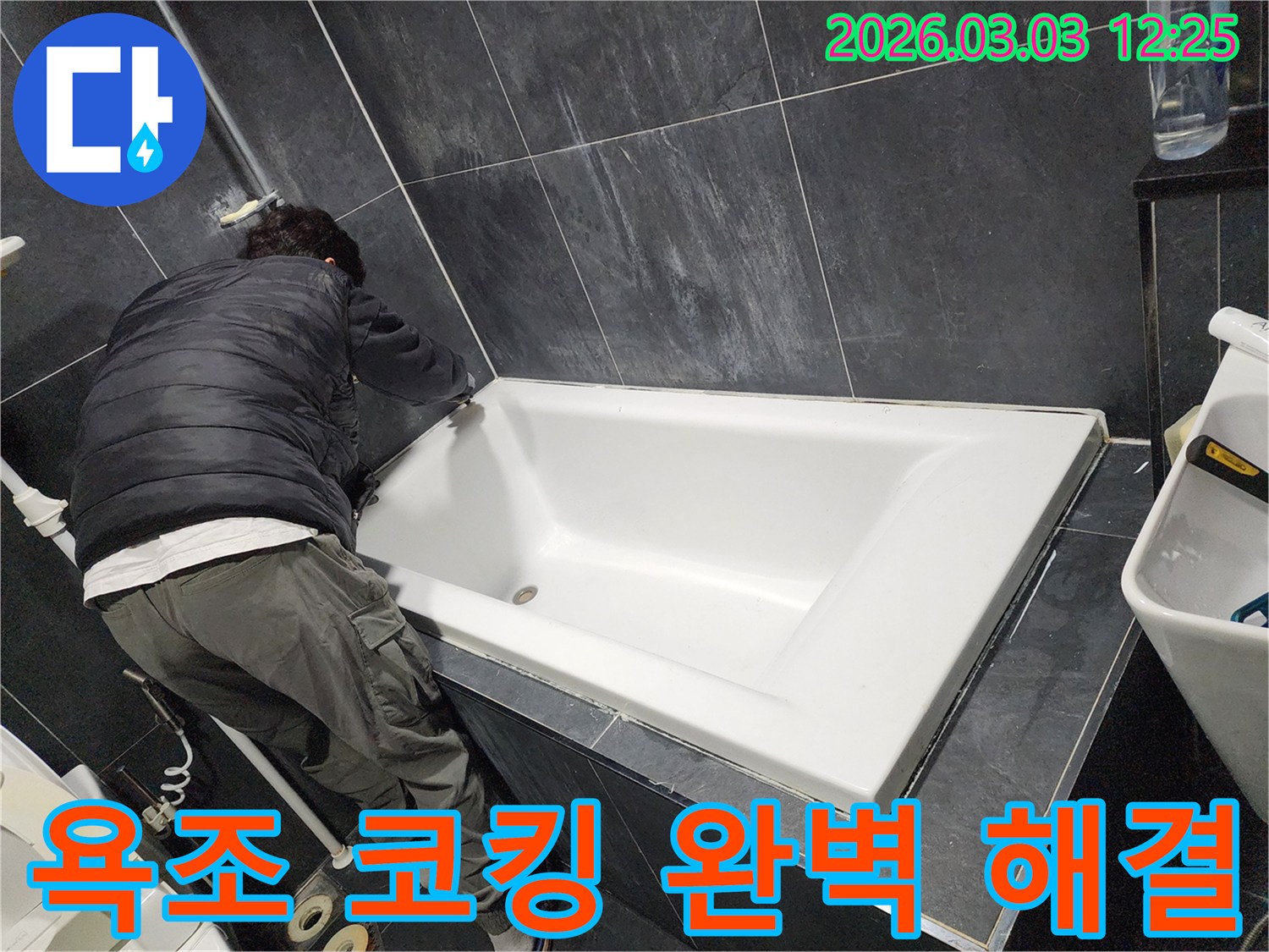 파주-교하-욕실-누수-해결을-위해-욕조-주변-코킹을-보수하여-누수-문제를-완벽하게-해결하고-재발을-방지하는-작업-현장