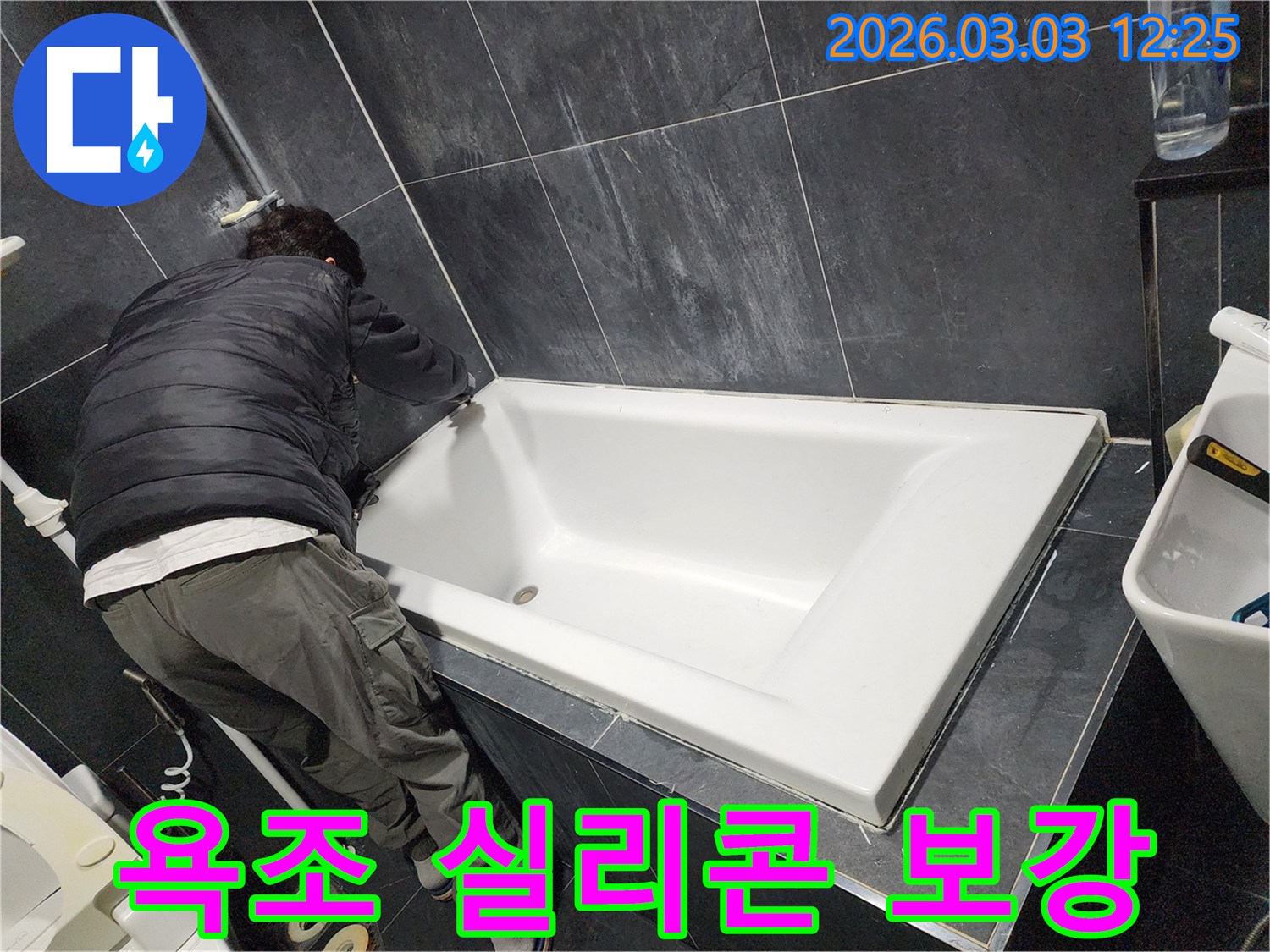 파주-동패동-욕실-누수-방지를-위해-욕조-주변-실리콘-틈새를-보강하는-작업-현장