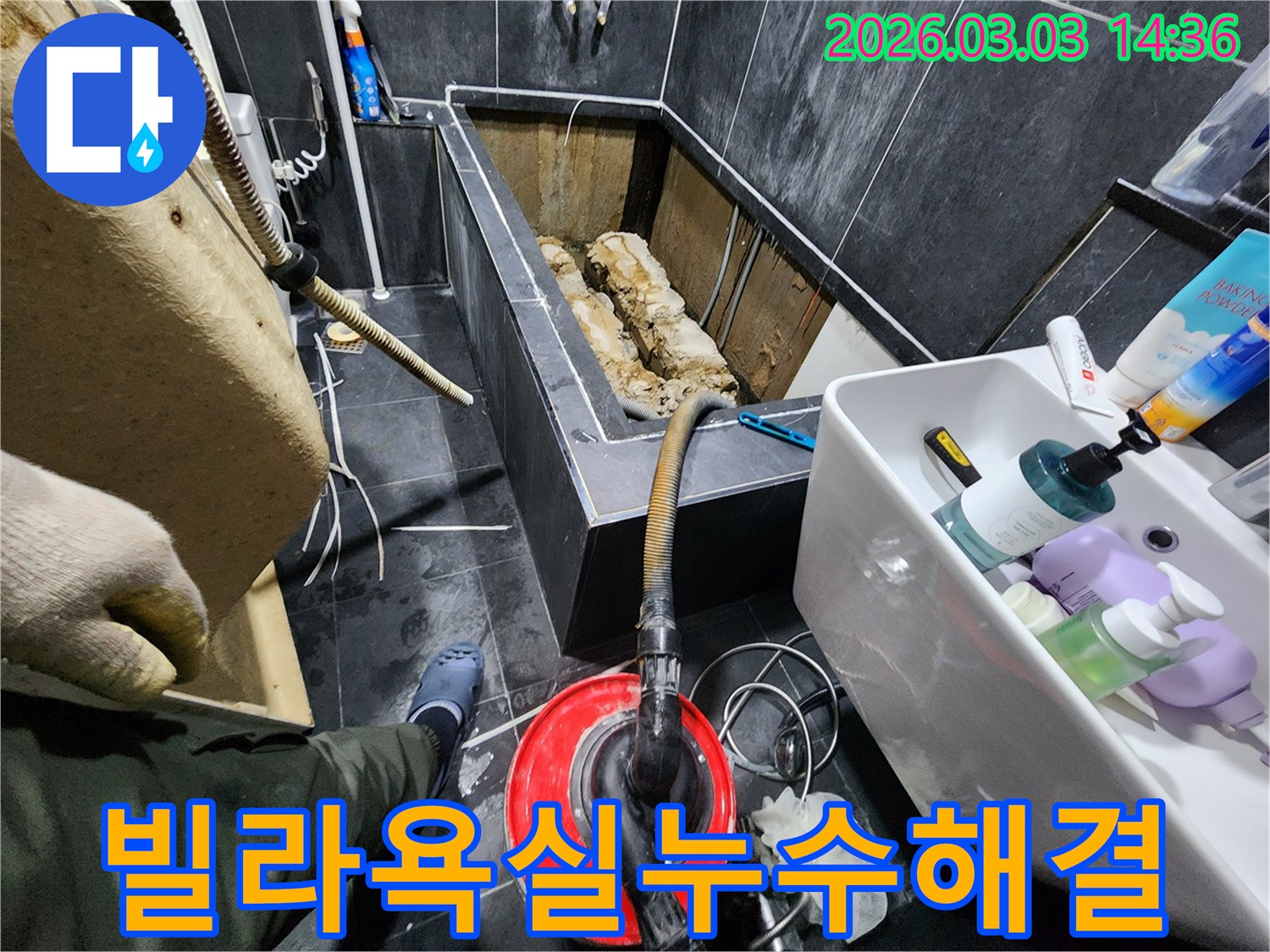 파주 빌라-욕실 누수 현장에서-정밀 진단 후-해결 작업을-진행하는 모습입니다.