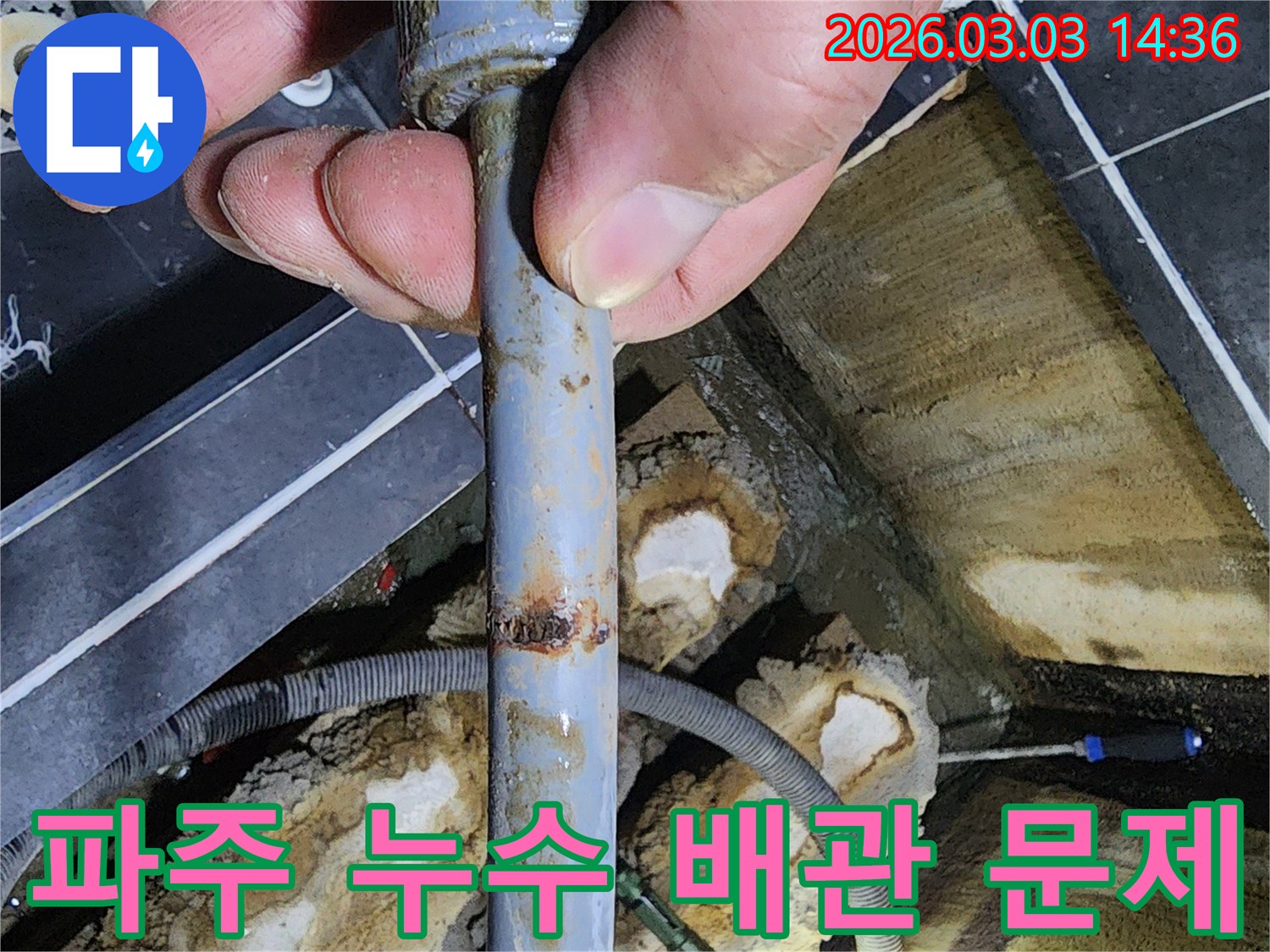파주 아파트-지하 배관에서 발견된-심각한 누수 지점