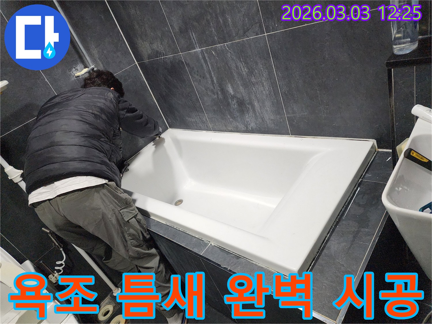 파주-운정-화장실-누수-방지를-위해-욕조-틈새에-새로운-실리콘을-꼼꼼하게-완벽-재시공하는-전문가의-모습
