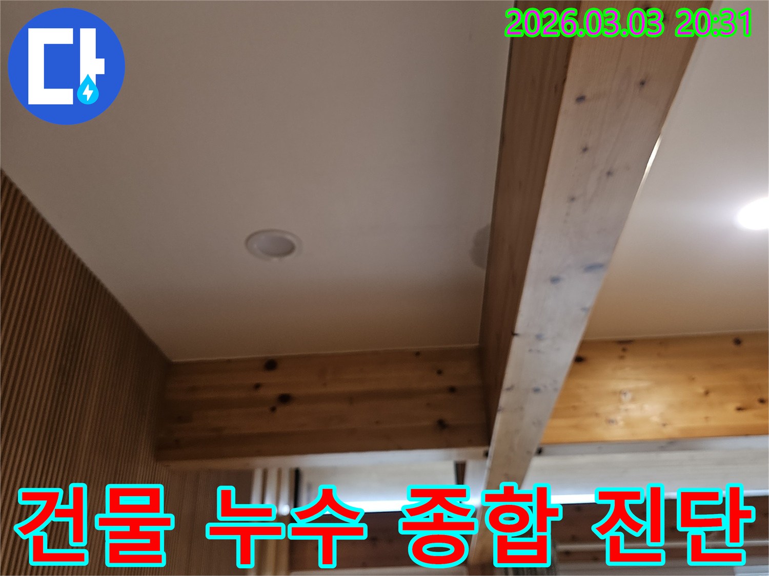 건물 내부의-누수 문제를-종합적으로 진단하고-보수 계획을-수립하기 위해-현장을-점검하는-모습입니다.