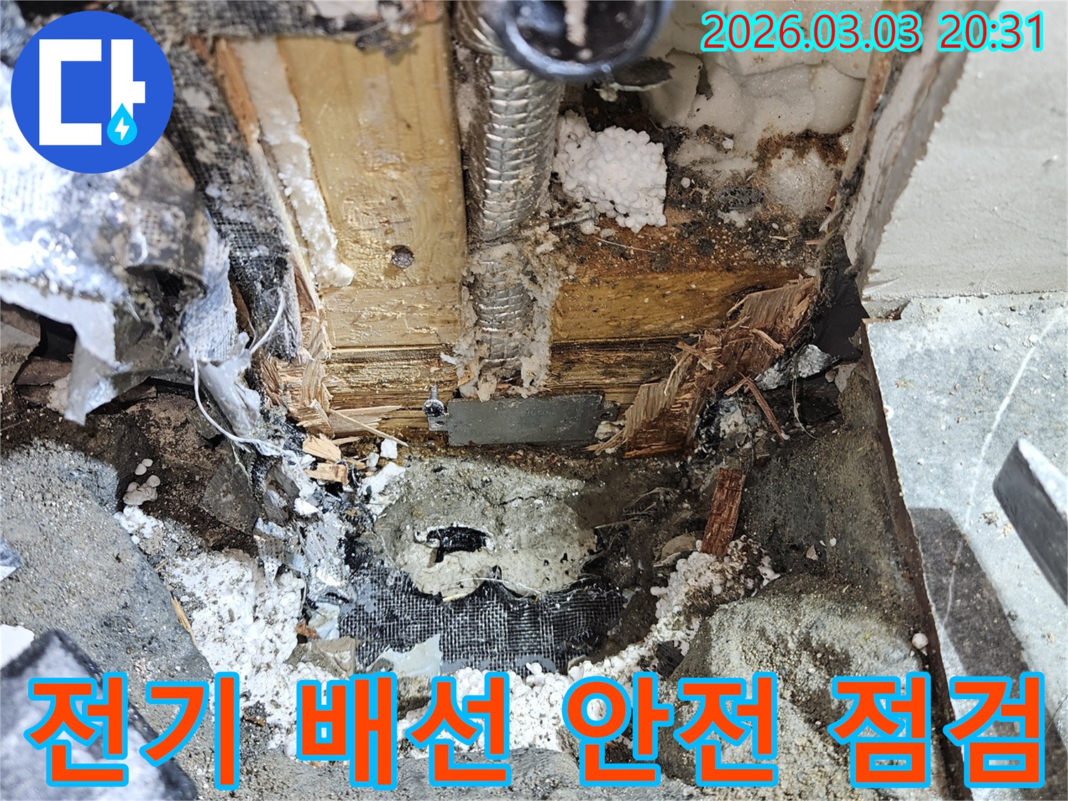 누수 공사 중-노출된 전기 배선을-안전하게 점검하고-보호하는 현장입니다