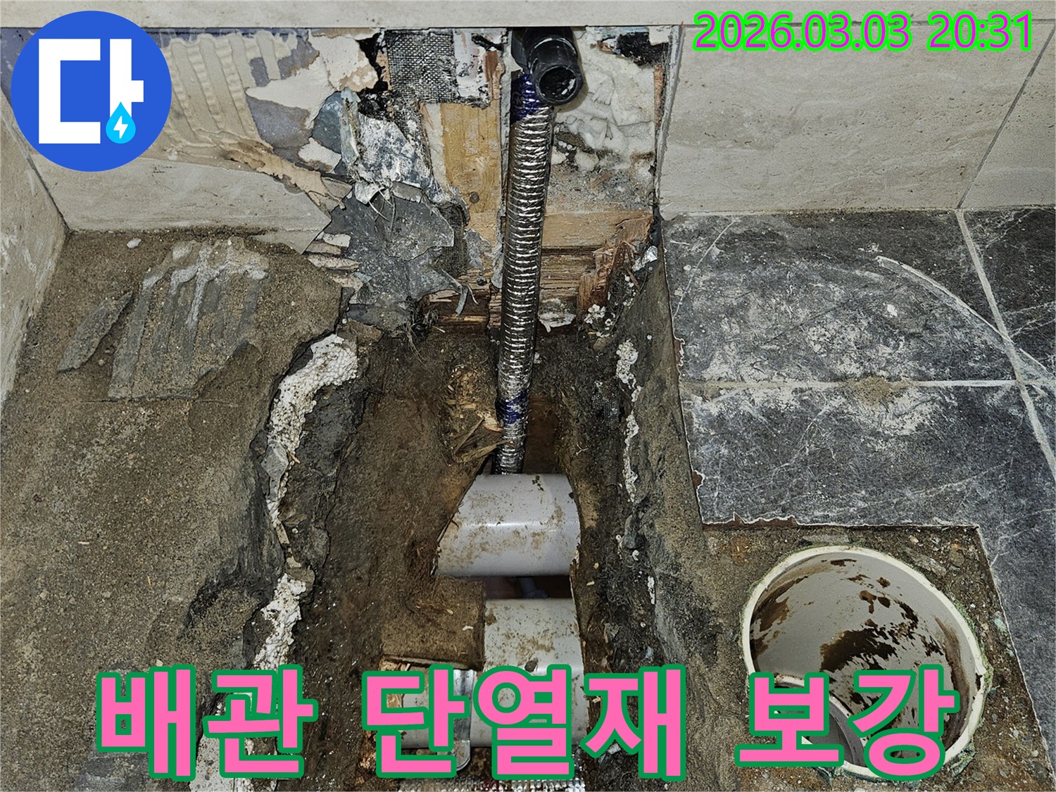 누수 보수 후-배관 주변에 단열재를 보강하여-결로 현상과-새로운 누수를-예방하는 작업 현장입니다