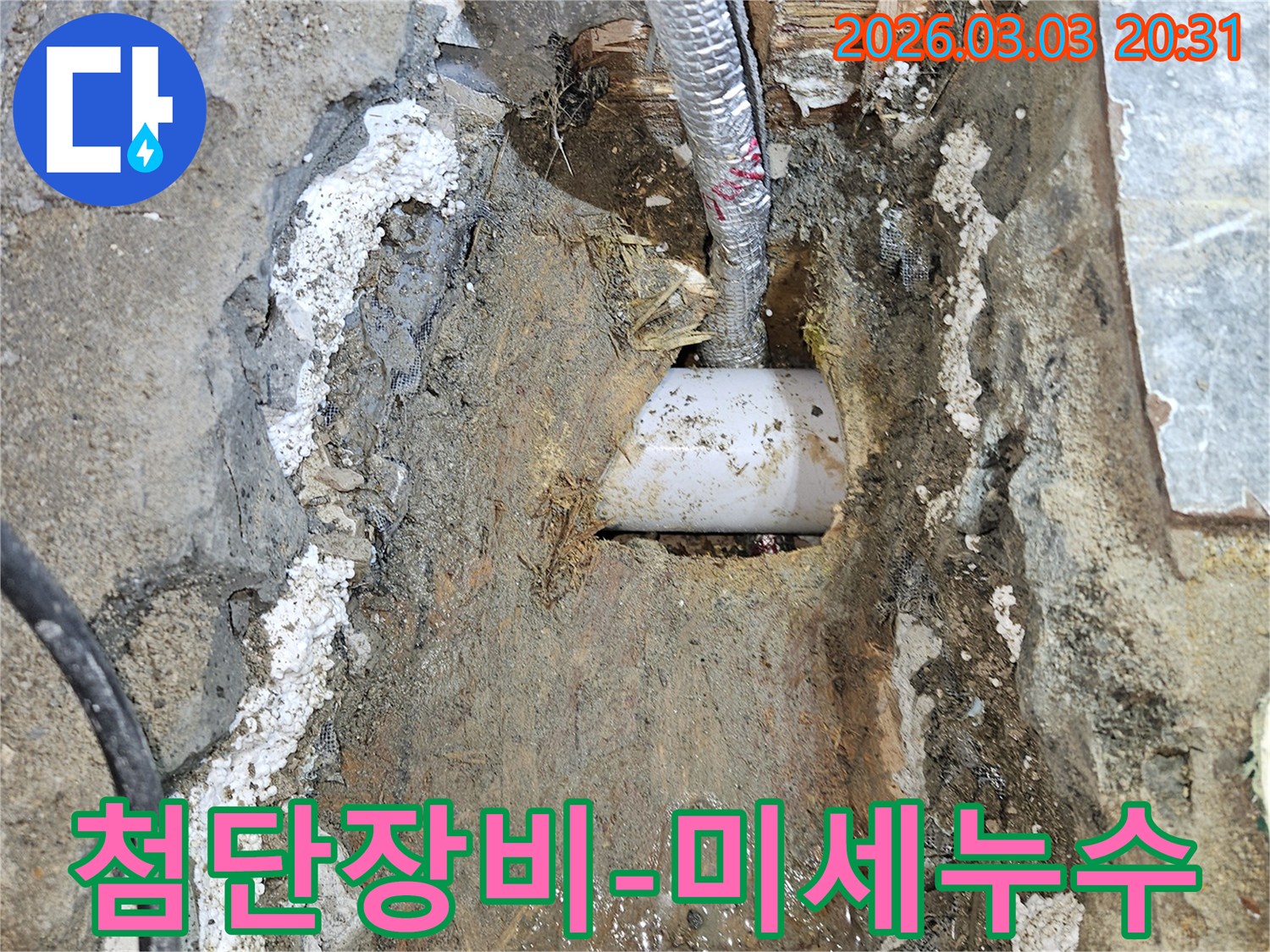 누수-전문가가-첨단-장비를-활용하여-굴착된-현장에서-미세한-누수-지점을-정확히-찾아내는-모습입니다.