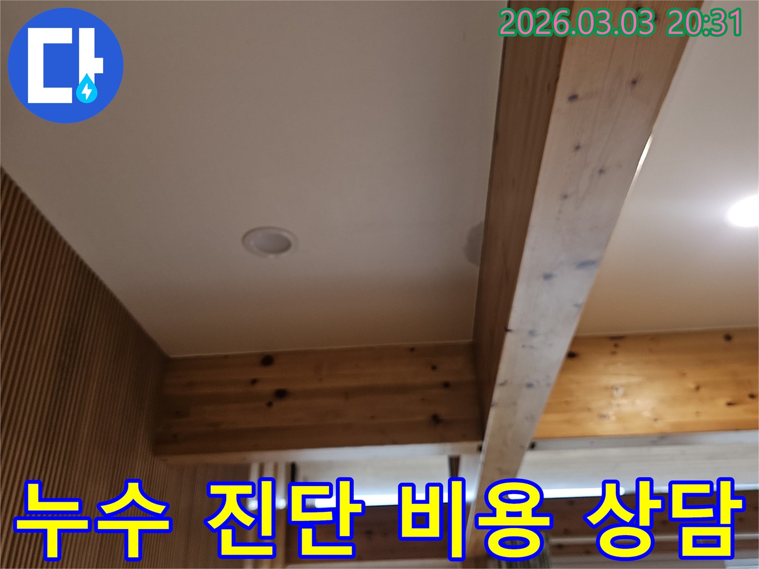 누수 진단 비용에 대해-투명하고 합리적인-정보를 제공하기 위해-현장을-정확히-진단하는-모습입니다.