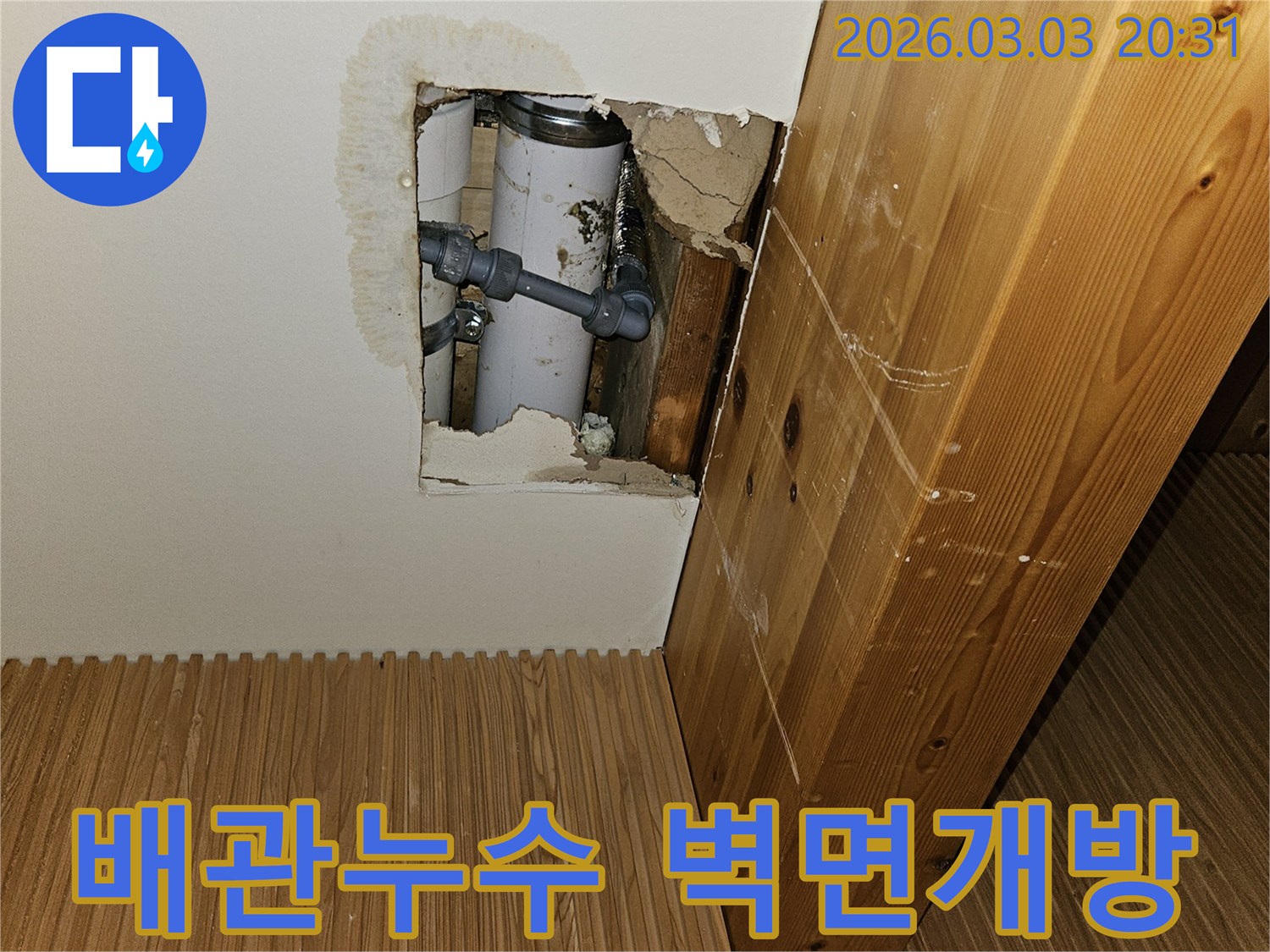 누수-탐지-후-벽면을-절개하여-문제의-배관을-노출시킨-현장-사진