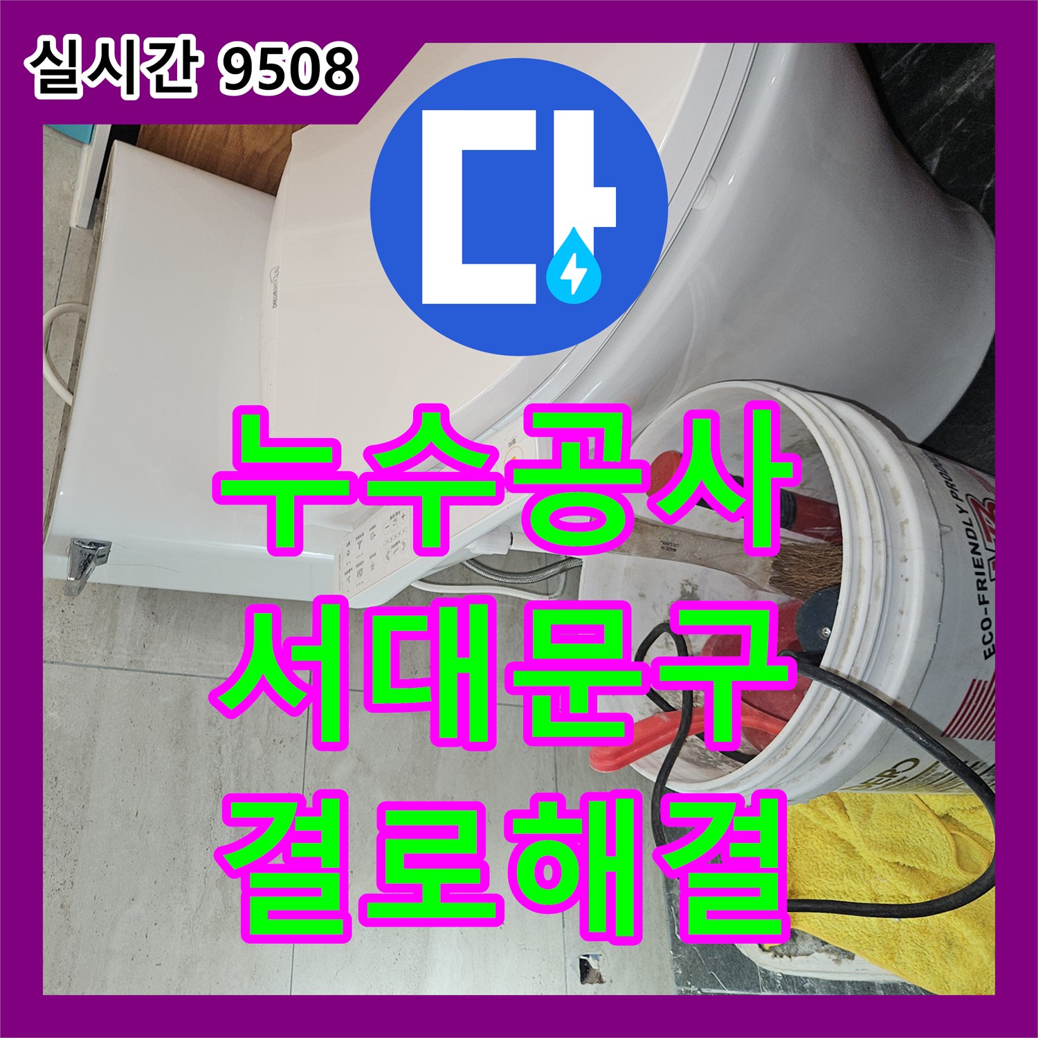 누수공사비용, 서대문구 누수 예방을 위한 배관 단열재 보강으로 결로 현상 해결