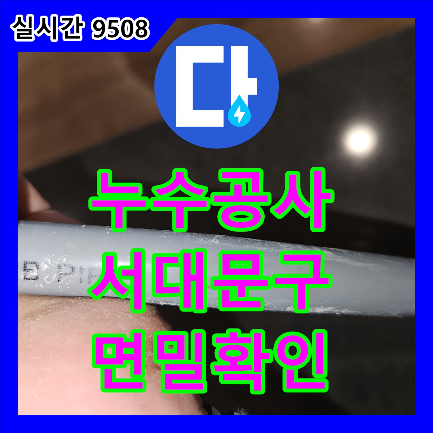 누수공사비용, 서대문구 배관 미세 균열 누수, 붉은 흔적과 작은 손상 면밀히 확인