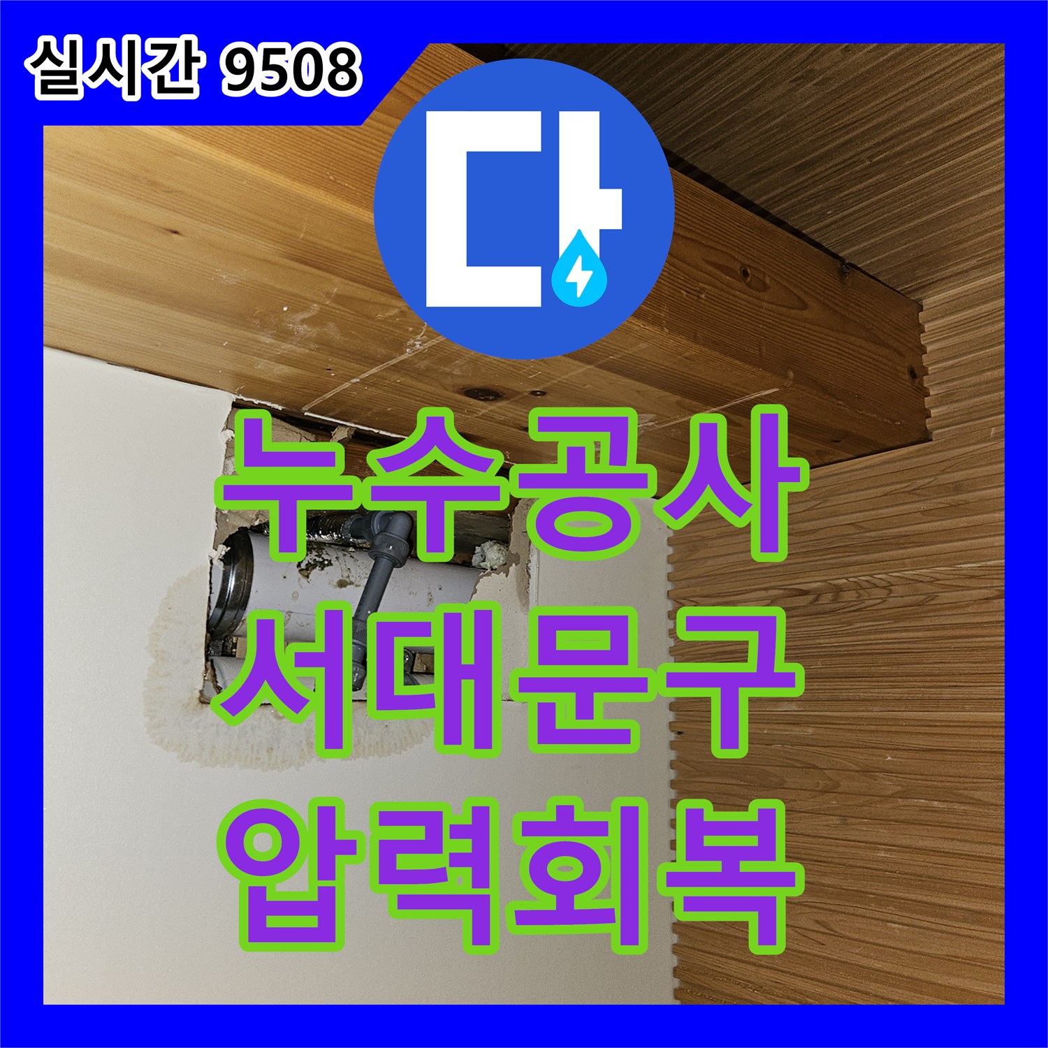 누수공사비용, 서대문구 수도관 압력 손실, 첨단 장비로 정확히 파악하고 보수하는 공사