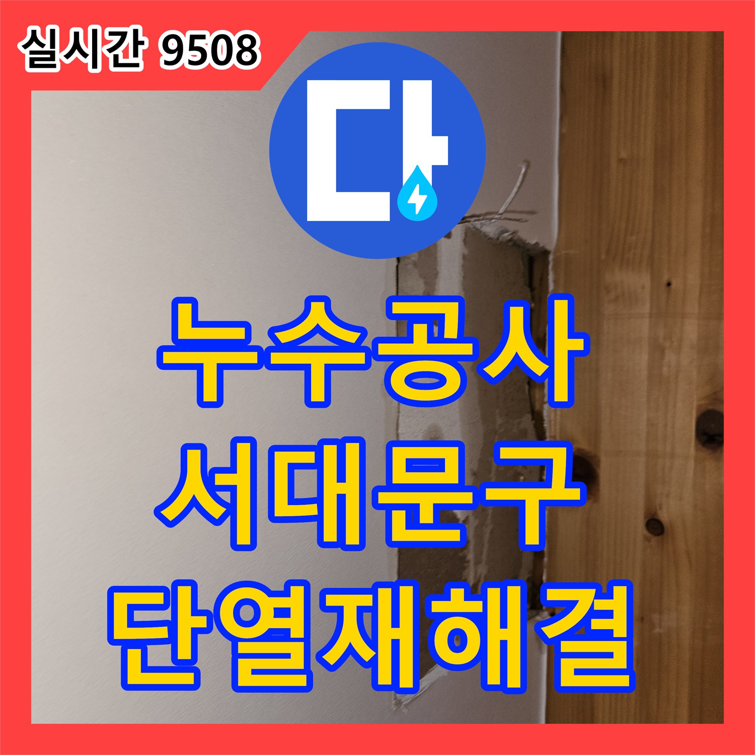 누수공사비용, 숨겨진 배관 파손으로 단열재까지 젖은 누수 문제 해결하는 서대문구