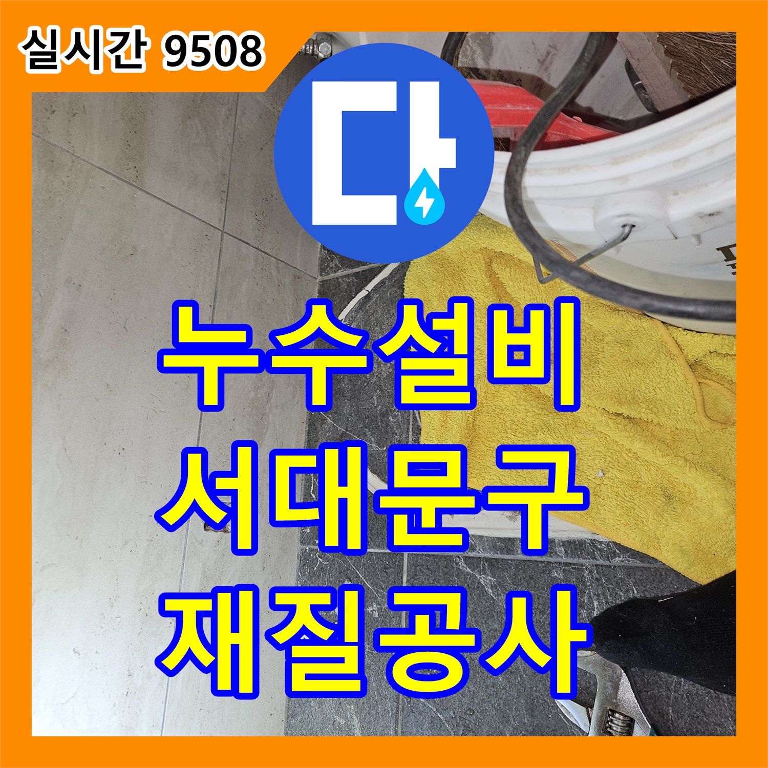 누수설비, 빌라 천장 물샘 원인인 배관 재질 불량 문제를 공사하는 서대문구