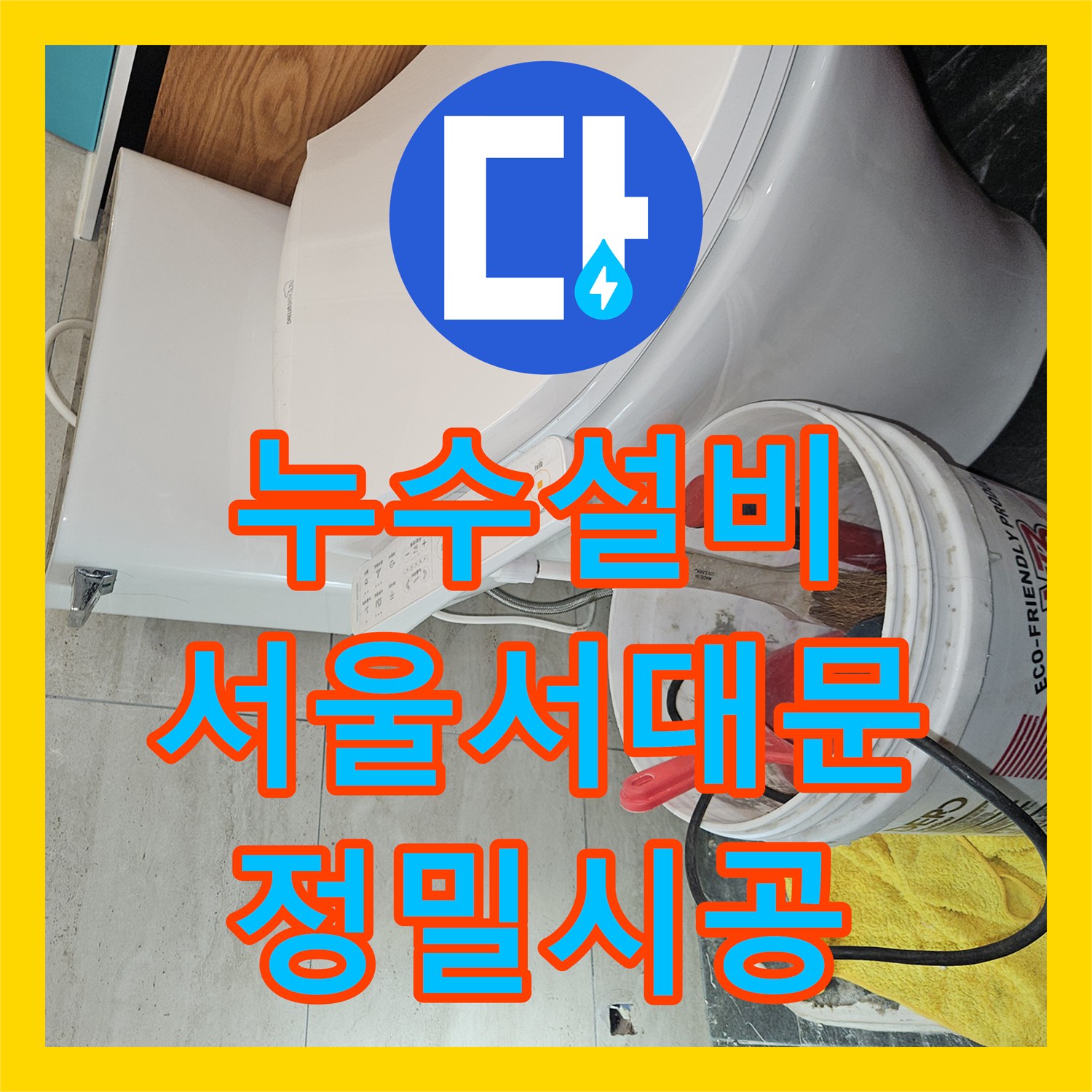 누수설비 서울 서대문구 목조주택 변기 배관 누수 지점 정밀 탐지 및 교체