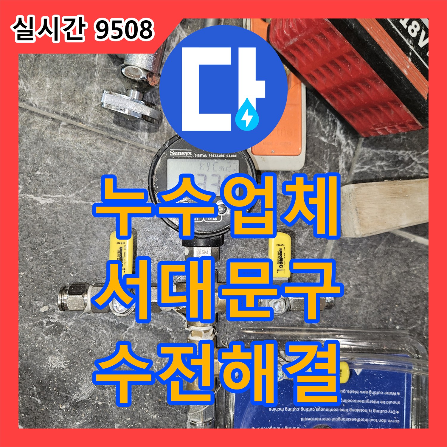 누수업체, 서대문구 화장실 샤워기 수전 본체 내부 누수 문제 해결