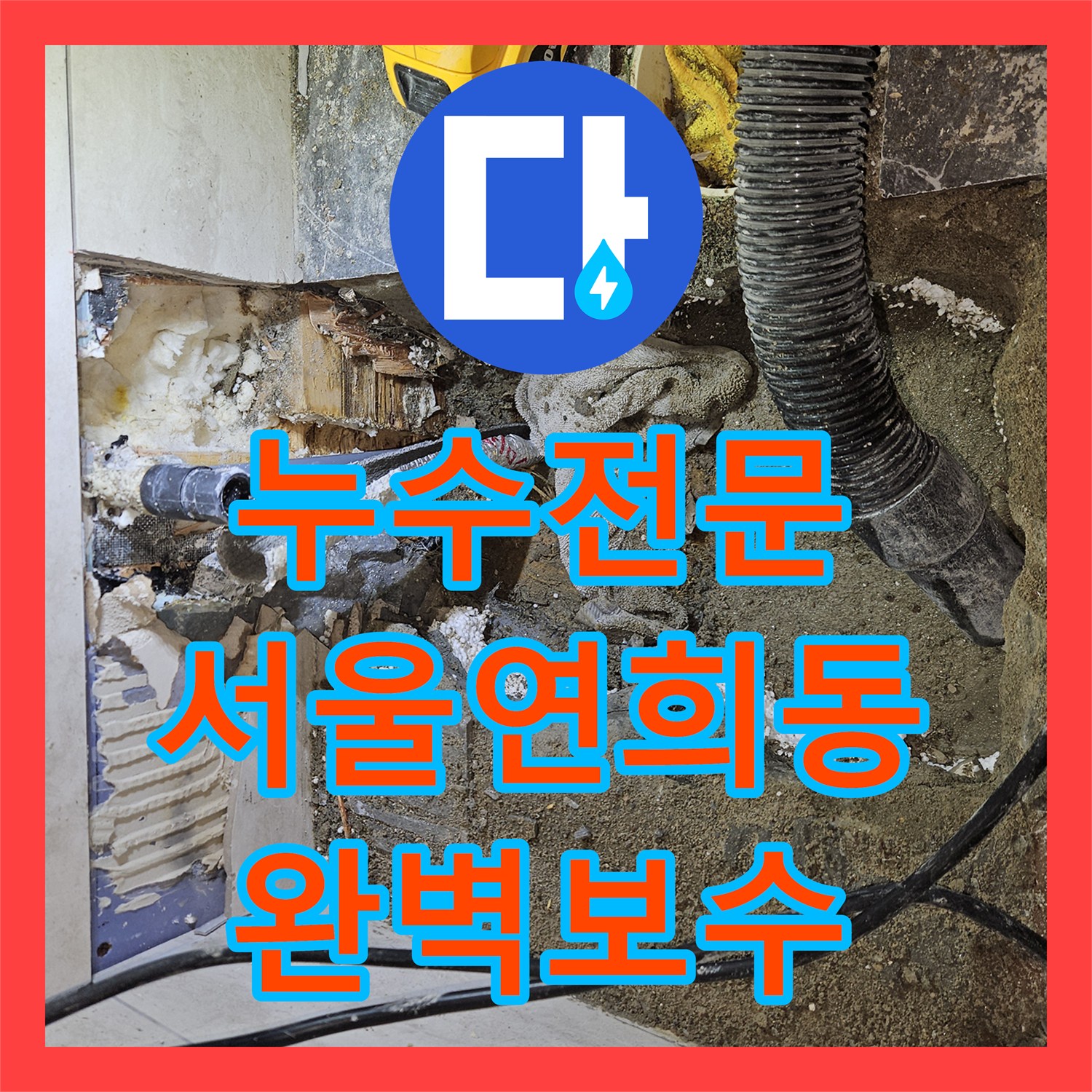 누수전문 변기 배관 파손으로 인한 1층 천장 누수 보수 서울 서대문구 연희동