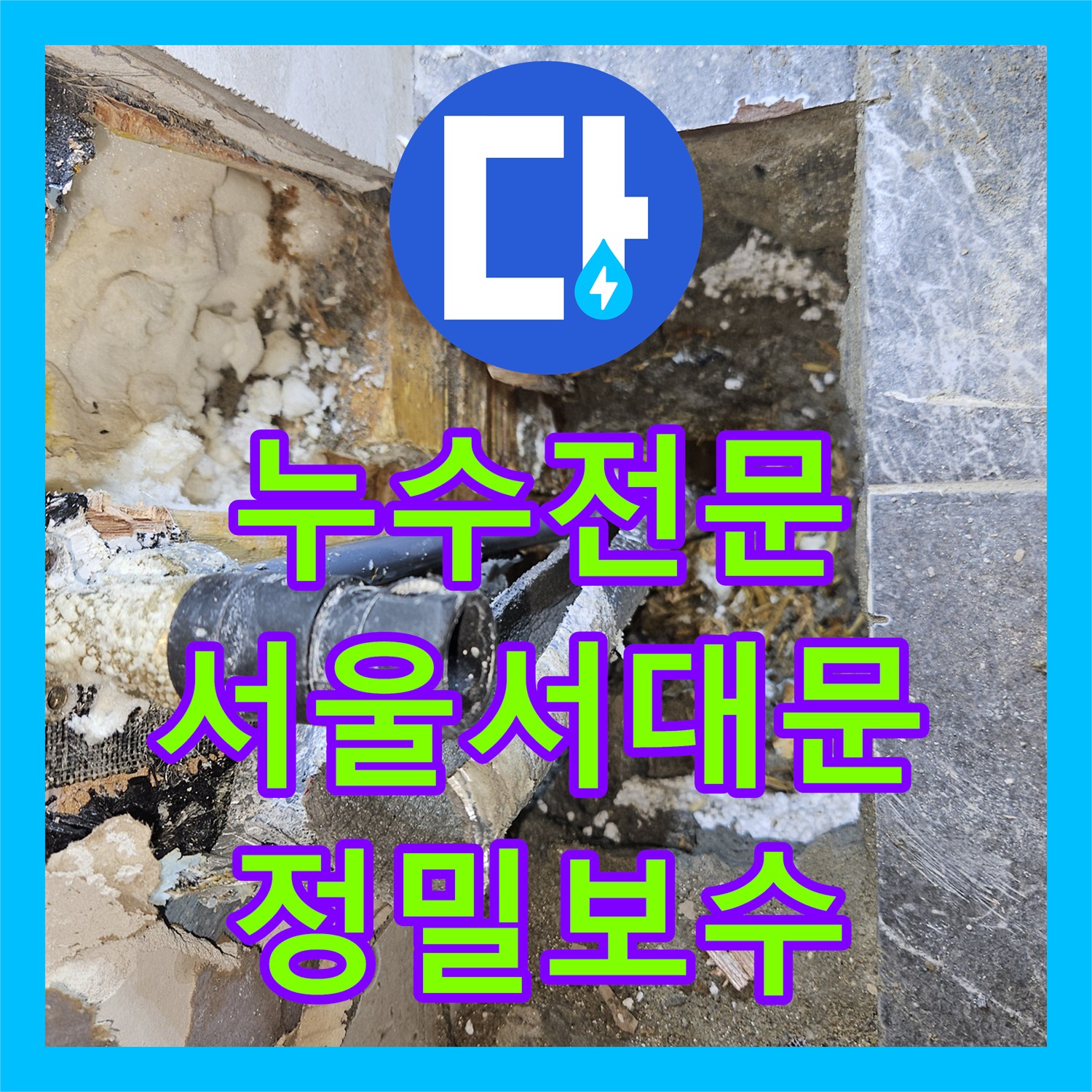 누수전문 변기 직수 라인 파손으로 인한 천장 누수를 해결한 서울 서대문구 현장
