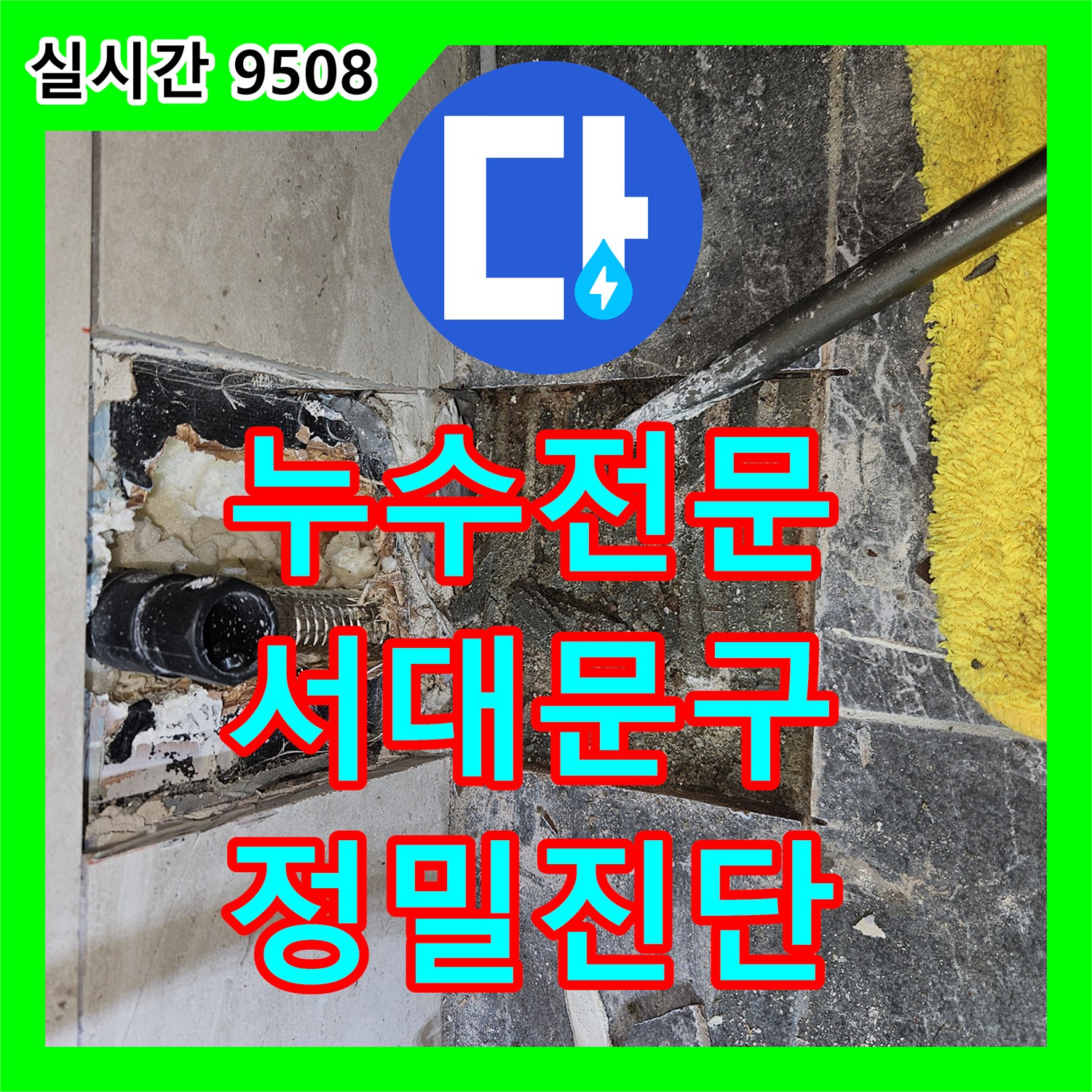 누수전문, 빌라의 복잡한 구조 속 누수 원인을 최신 탐지 장비로 정밀 진단하는 서대문구