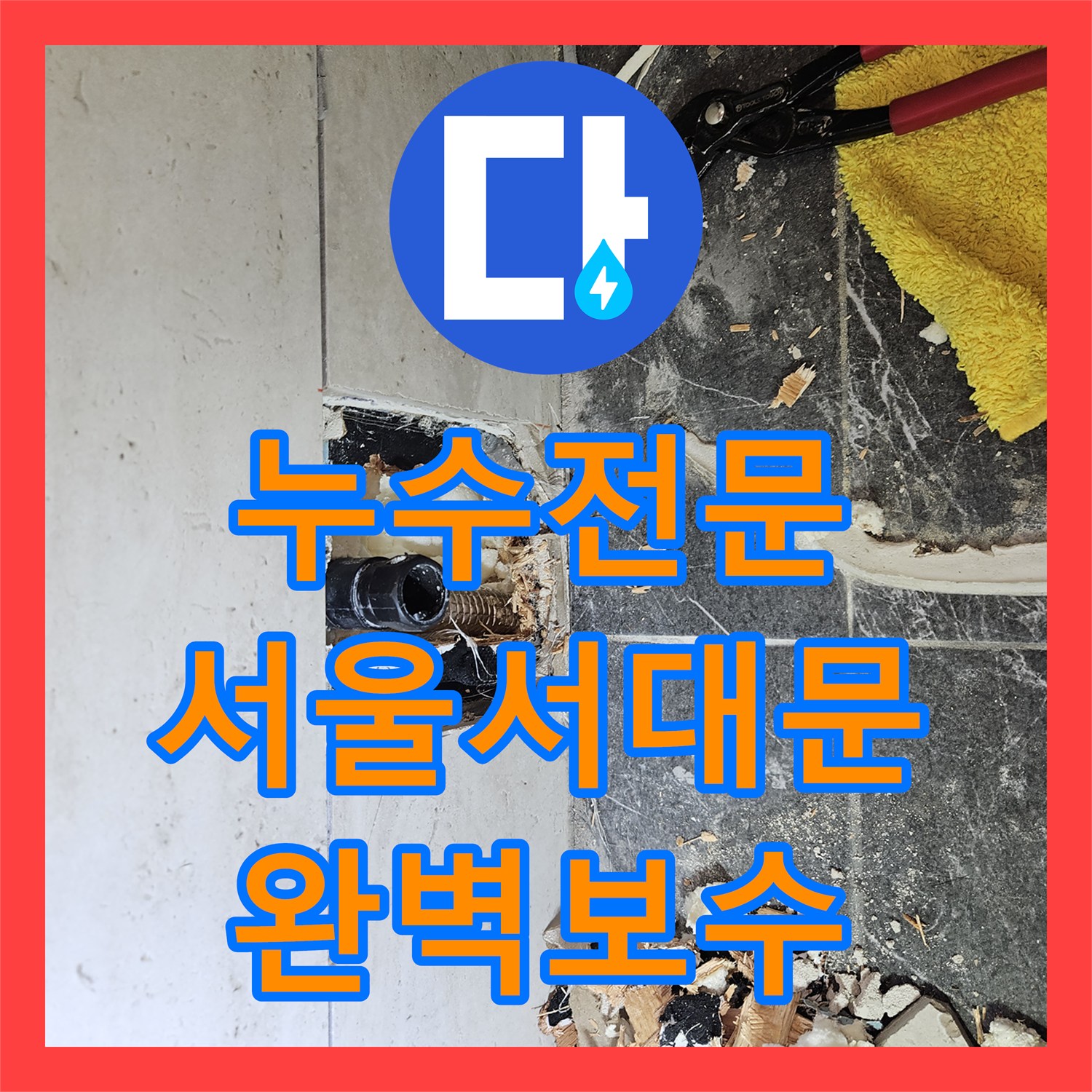 누수전문 서울 서대문구 변기 직수 배관 파손으로 인한 천장 누수 보수한 사례