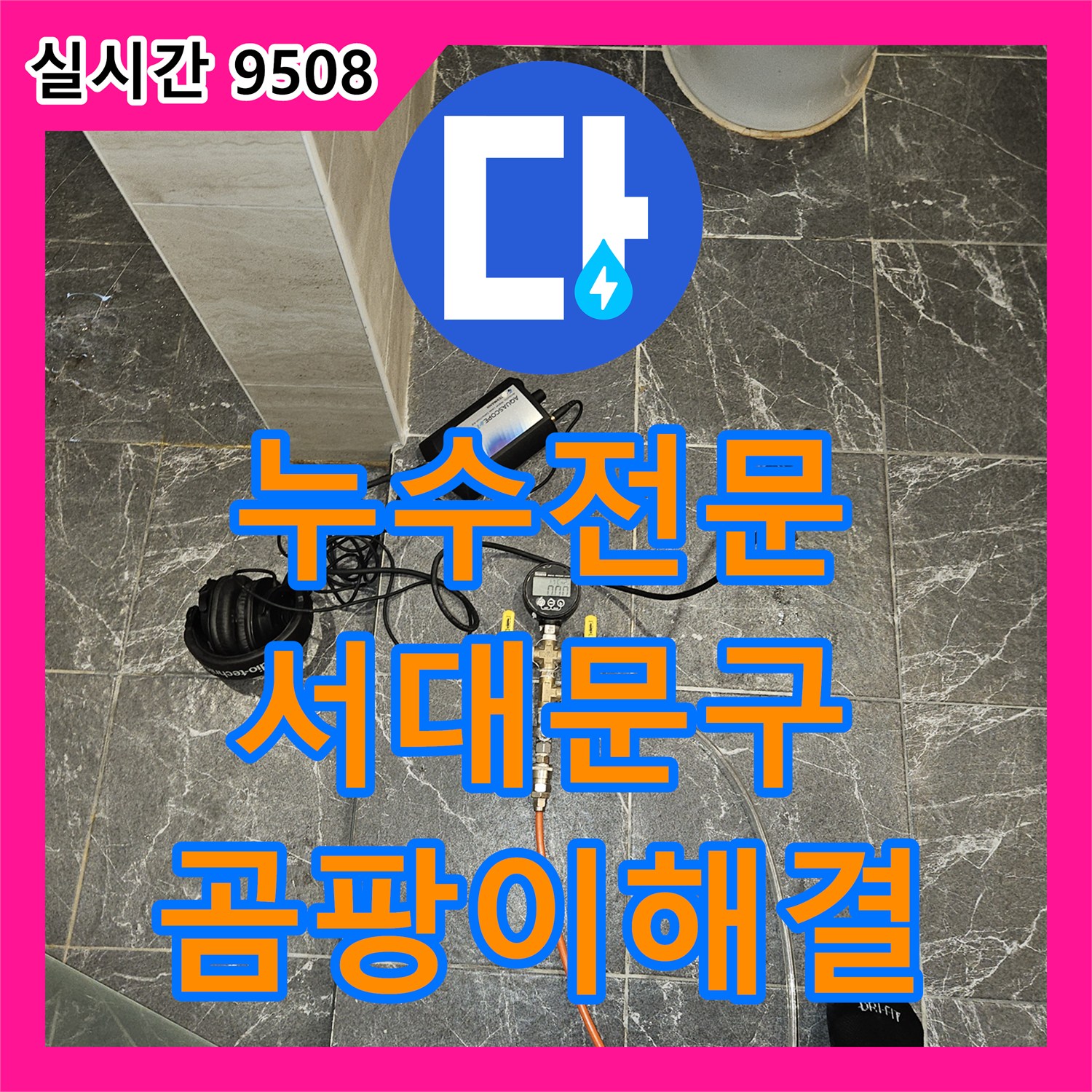 누수전문, 아파트 내부 벽면 누수로 인한 곰팡이 문제를 정밀 탐지하여 해결하는 서대문구