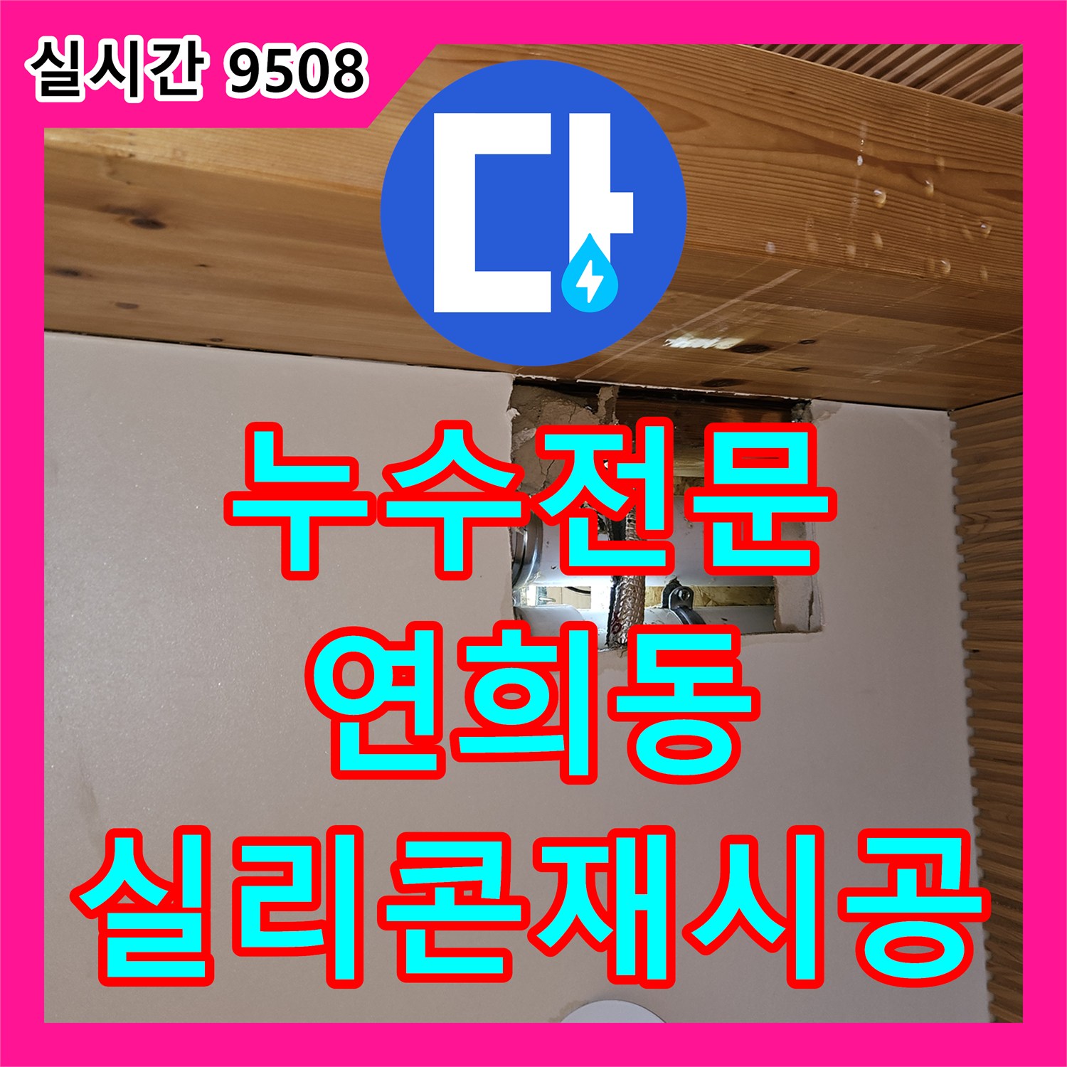 누수전문업체, 연희동 빌라 욕조 테두리 실리콘 마감 불량 누수 문제 재시공