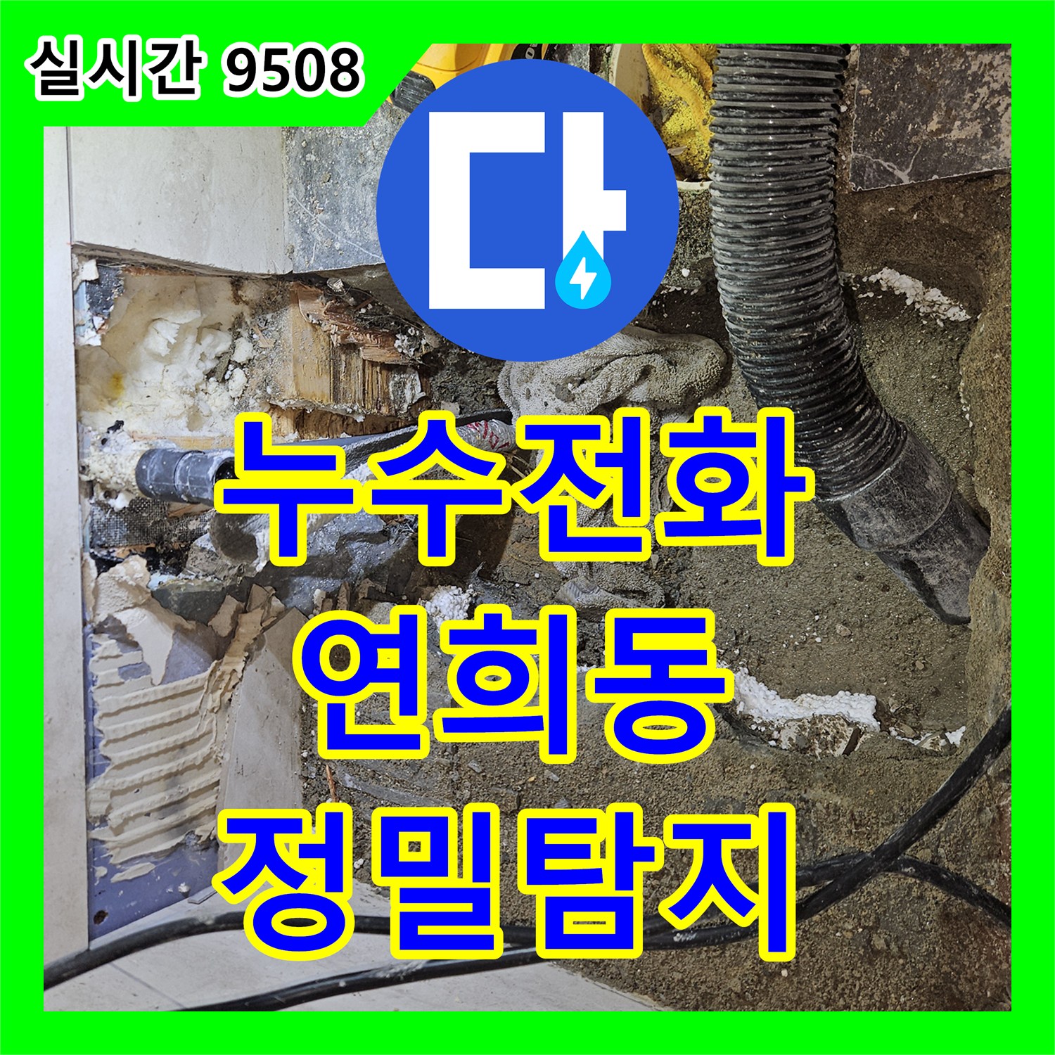 누수전화, 변기 주변 누수 원인을 압력 테스트와 청음 탐지 장비로 정밀 탐지하는 연희동