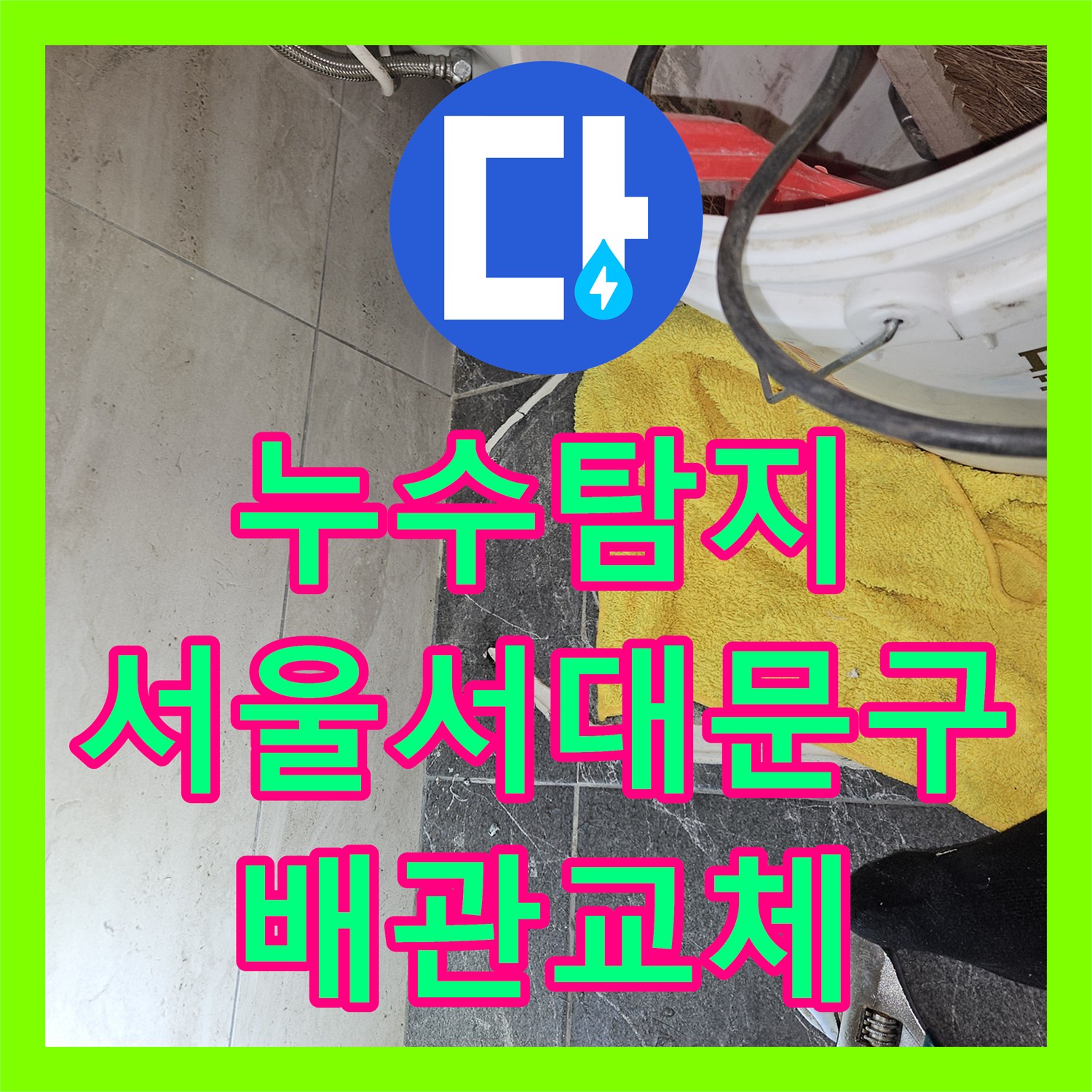 누수탐지 변기 직수 배관 파손으로 인한 1층 천장 물샘 해결 서울 서대문구 연희동