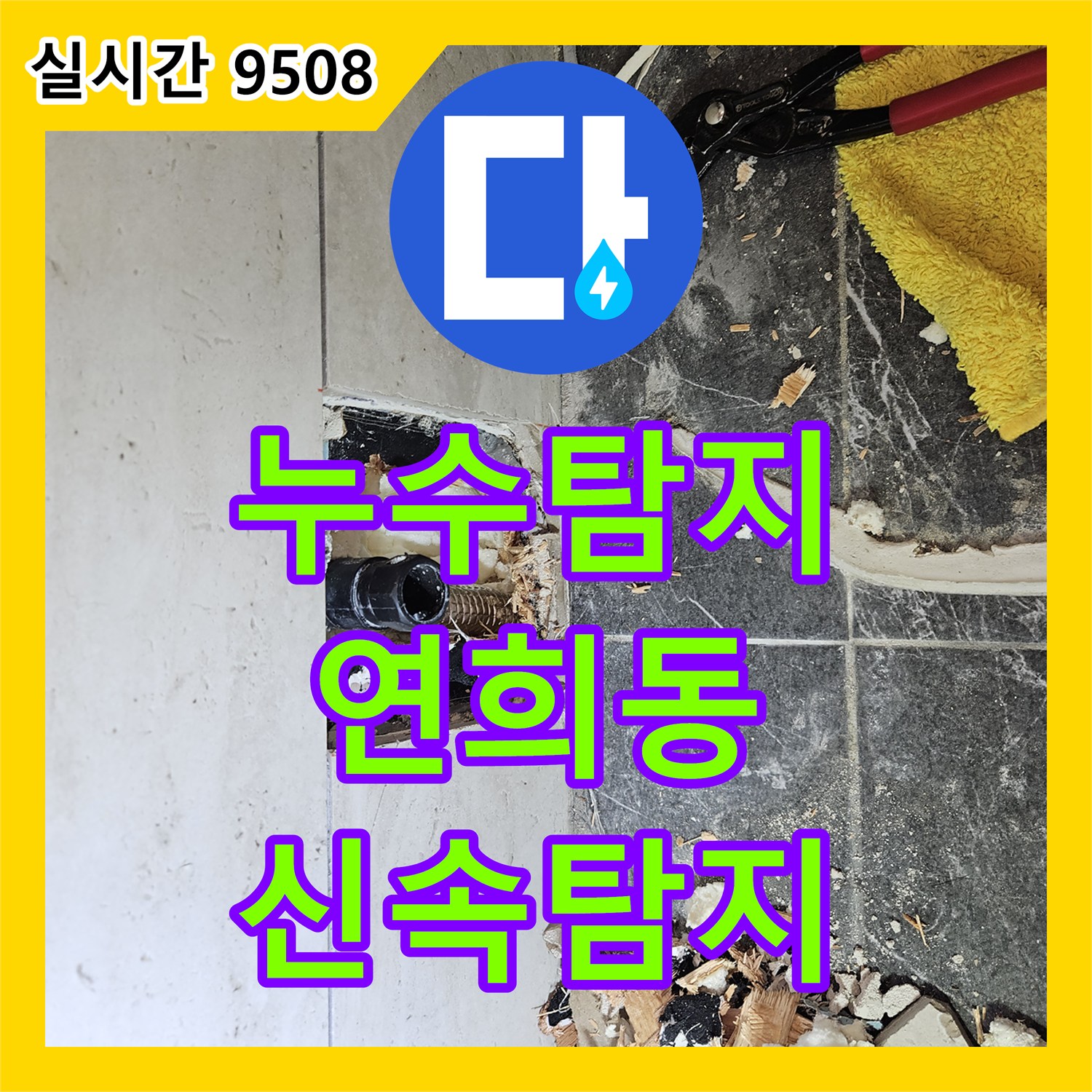누수탐지, 연희동 누수 현장에 휴대용 전문 장비를 준비하여 신속하게 탐지하는