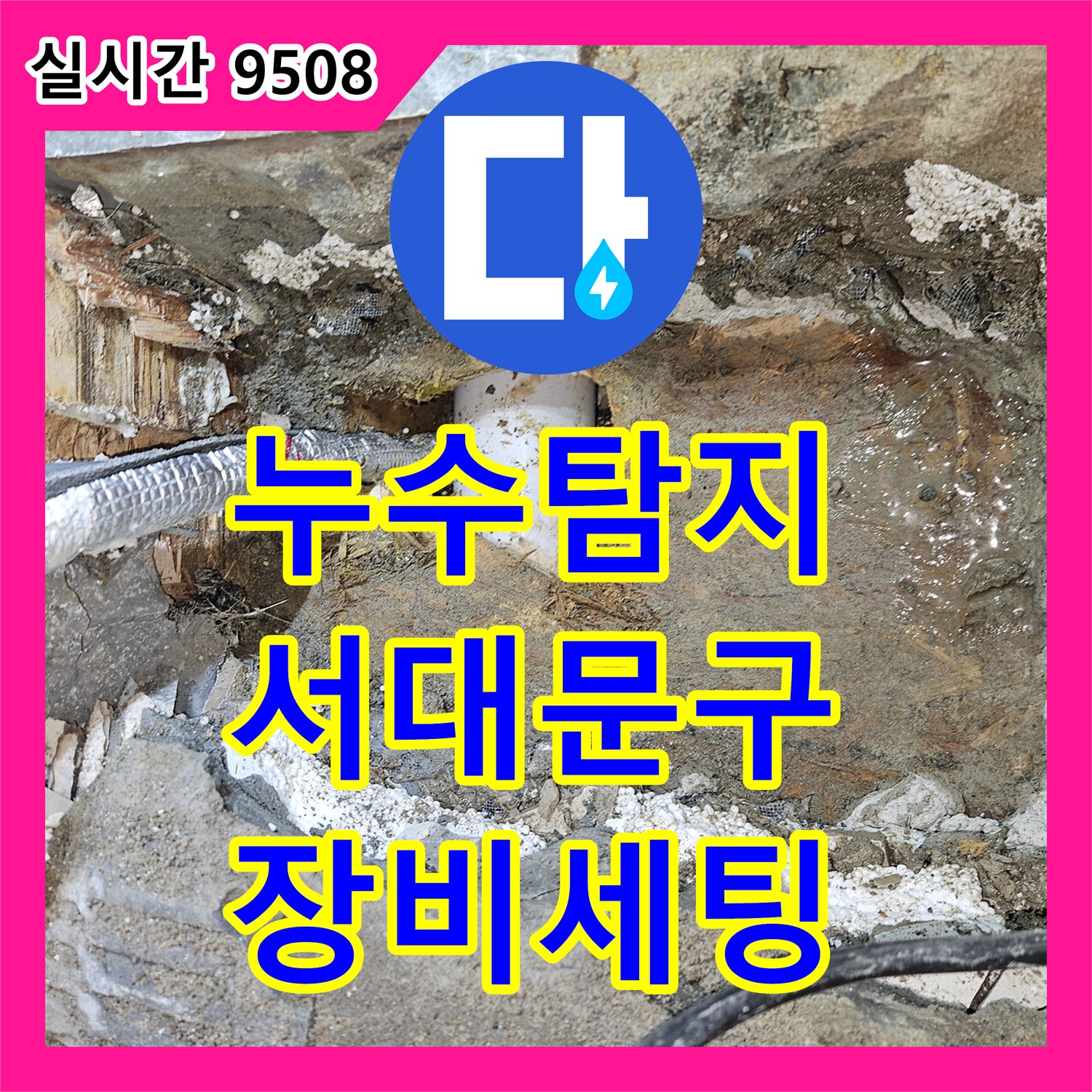 누수탐지비용, 아파트 누수 탐지를 위한 첨단 장비 세팅으로 근본 원인을 파악하는 서대문구