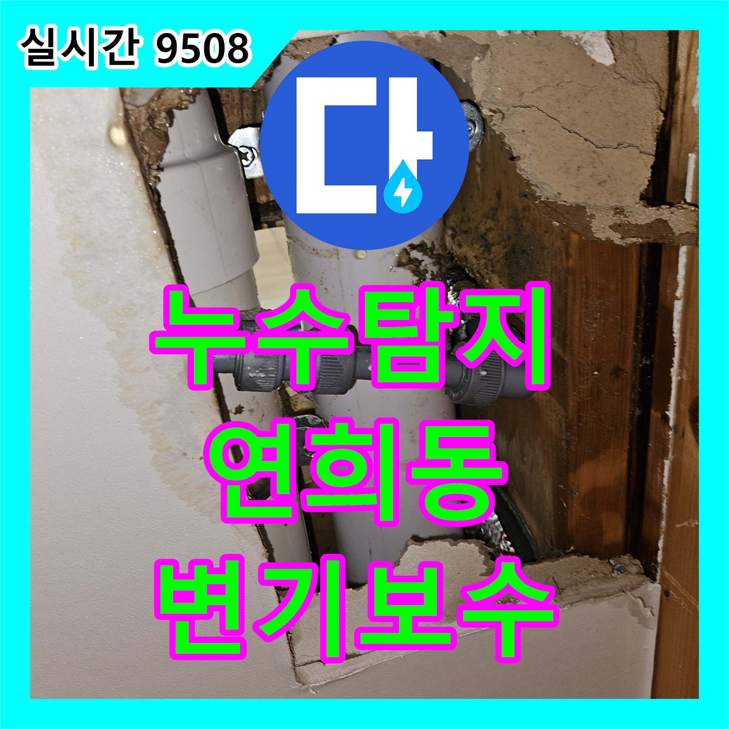 누수탐지비용, 연희동 빌라 욕실 천장 누수 변기 주변 정밀 탐지 및 보수