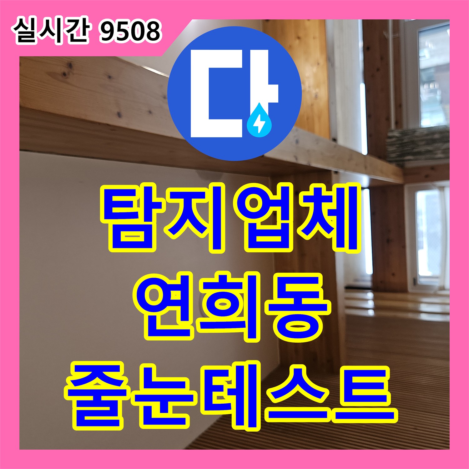 누수탐지업체, 욕조에 물을 채워 벽타일 줄눈 손상으로 인한 누수 지점을 정밀 테스트하는 연희동
