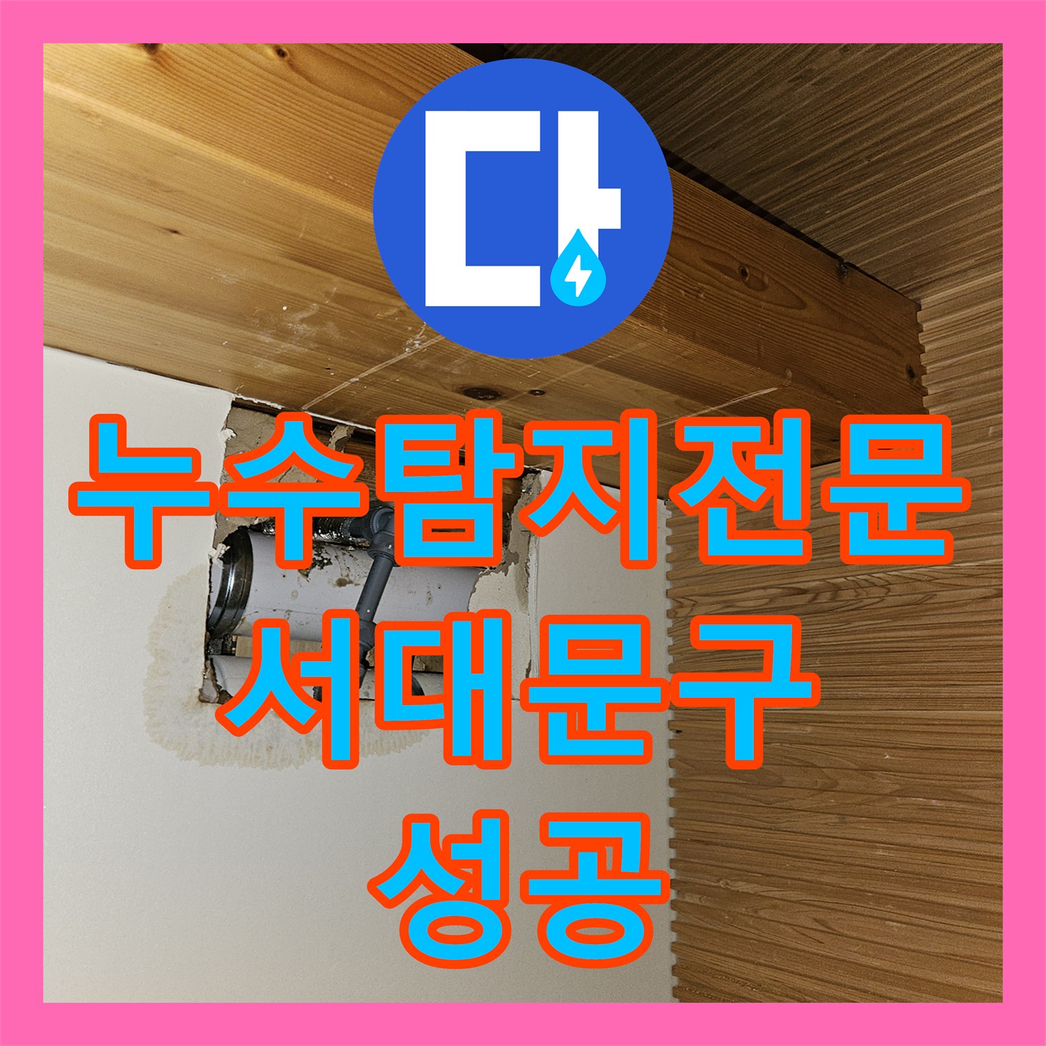 누수탐지전문 변기 직수 배관 누수를 과학적으로 추적하여 해결한 서울 서대문구 현장
