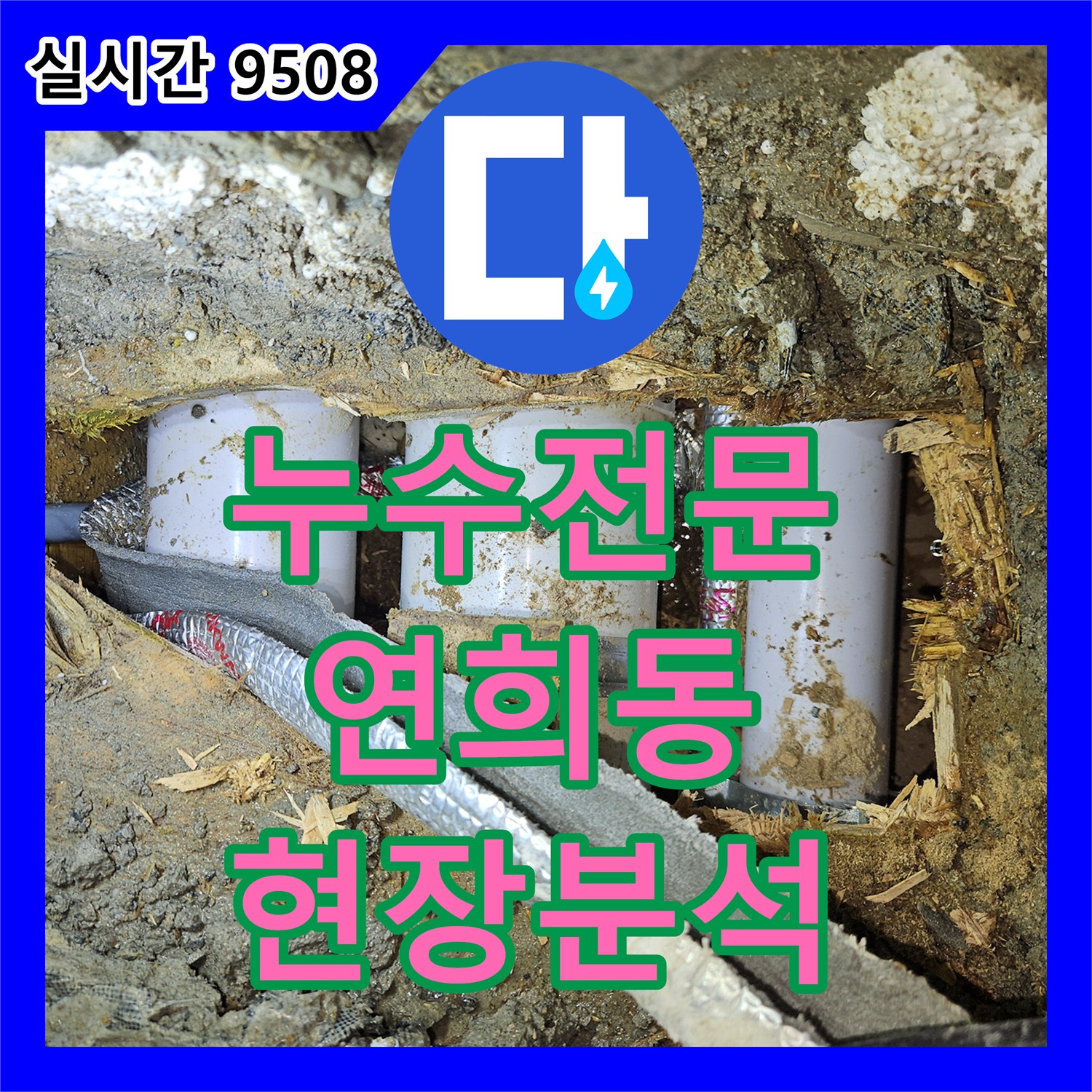 누수탐지전문, 초기 현장 점검으로 누수 원인을 면밀히 분석하는 연희동