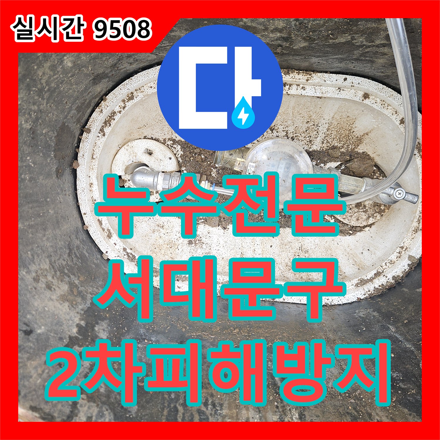 누수탐지전문업체, 2차 피해를 유발하는 누수 원인을 최첨단 전문 장비로 정밀 진단