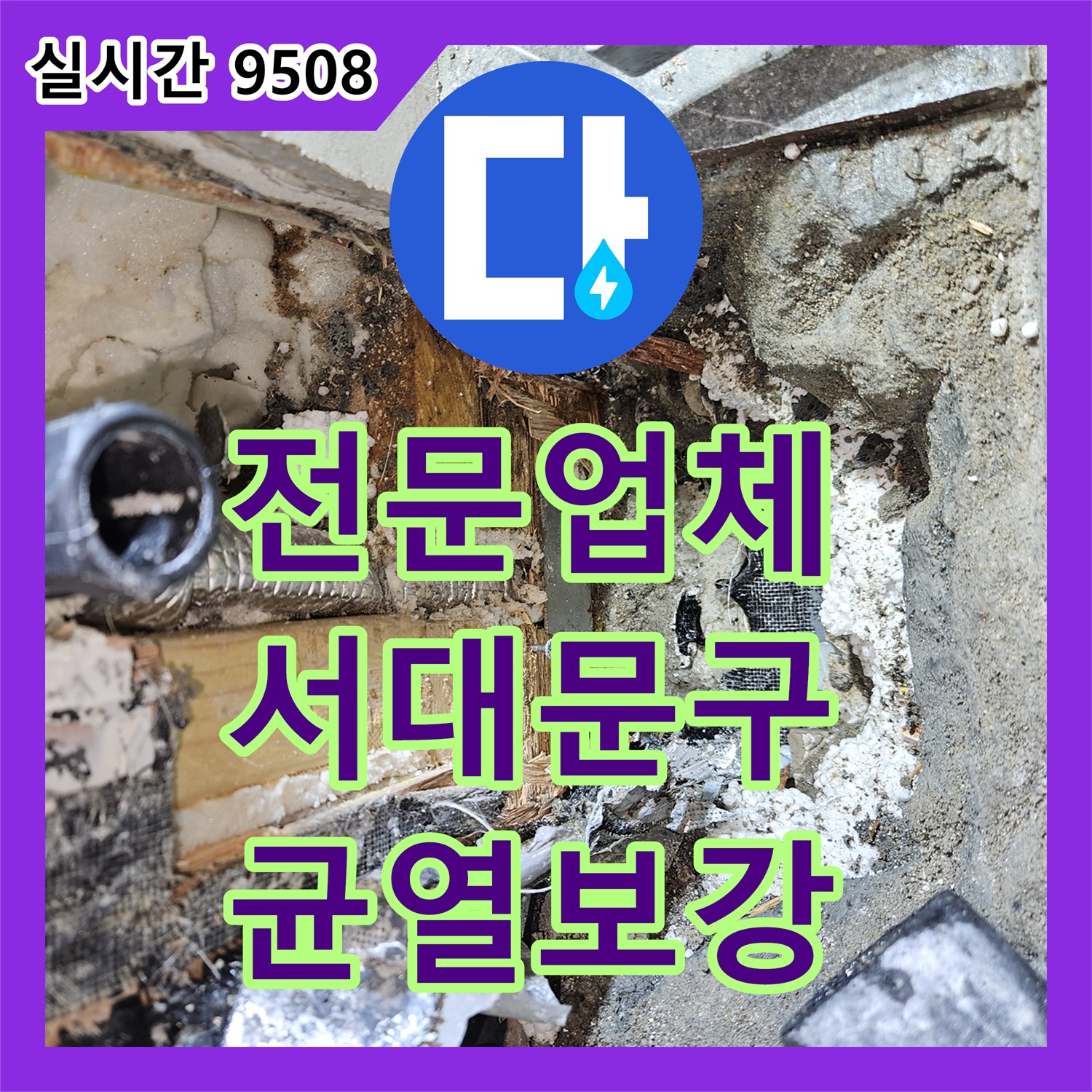 누수탐지전문업체, 주택 벽체 균열로 인한 누수 원인을 정밀 탐지하여 보강하는 서대문구