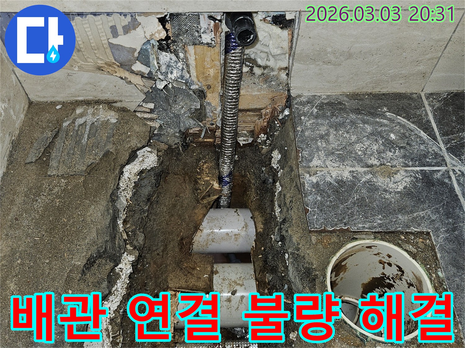 배관 연결 부위의-불량 시공으로 인한-누수 지점을 확인하고-해결하는 작업 현장입니다