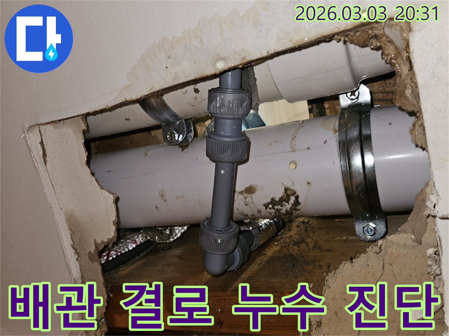 벽 안쪽 배관에서 발생한 결로 현상-물기로 인해 주변이 젖은 모습
